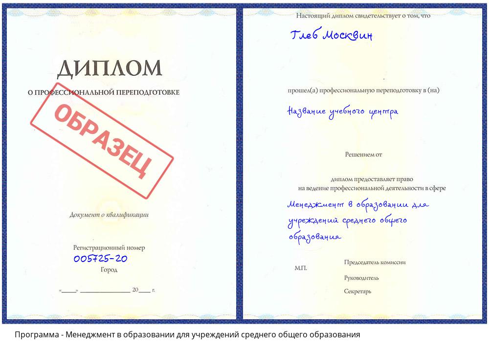 Менеджмент в образовании для учреждений среднего общего образования Фурманов