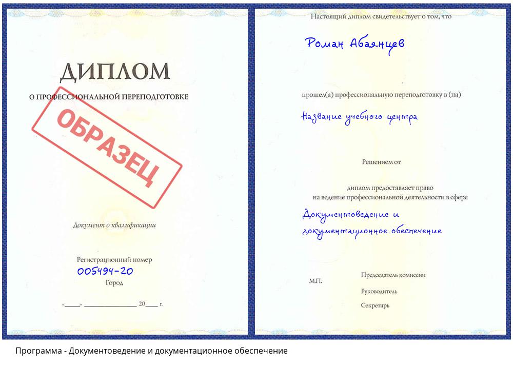 Документоведение и документационное обеспечение Фурманов