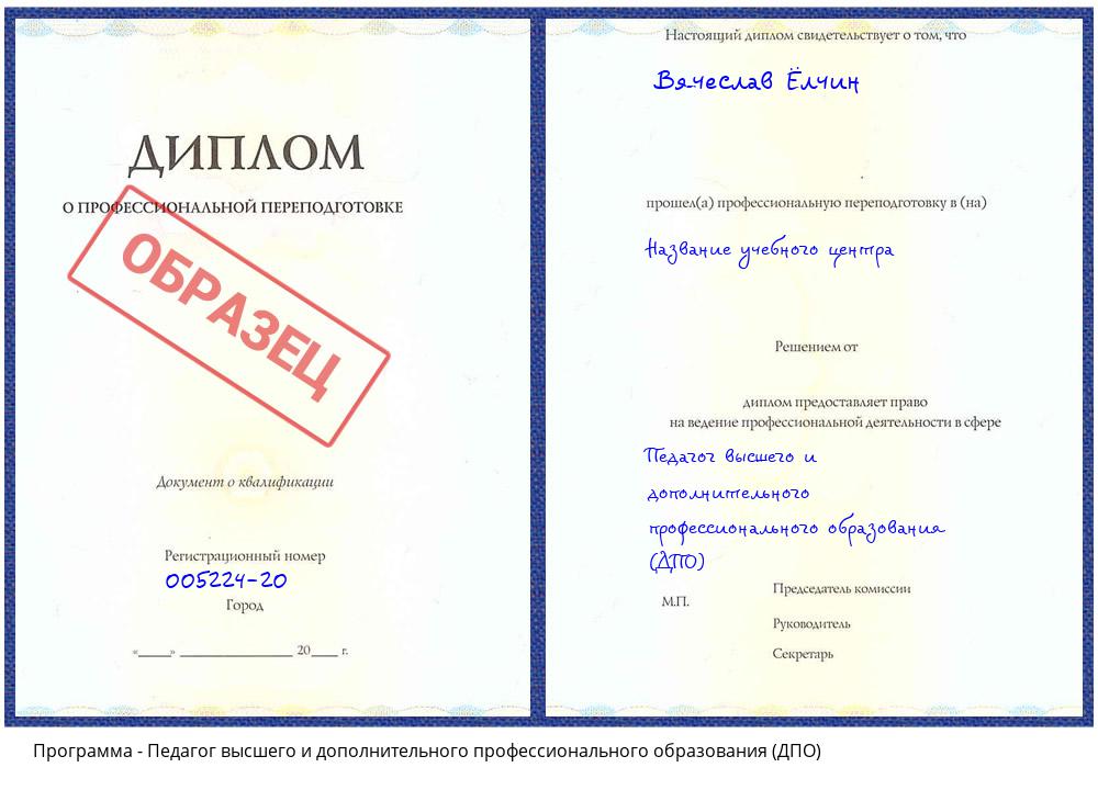 Педагог высшего и дополнительного профессионального образования (ДПО) Фурманов