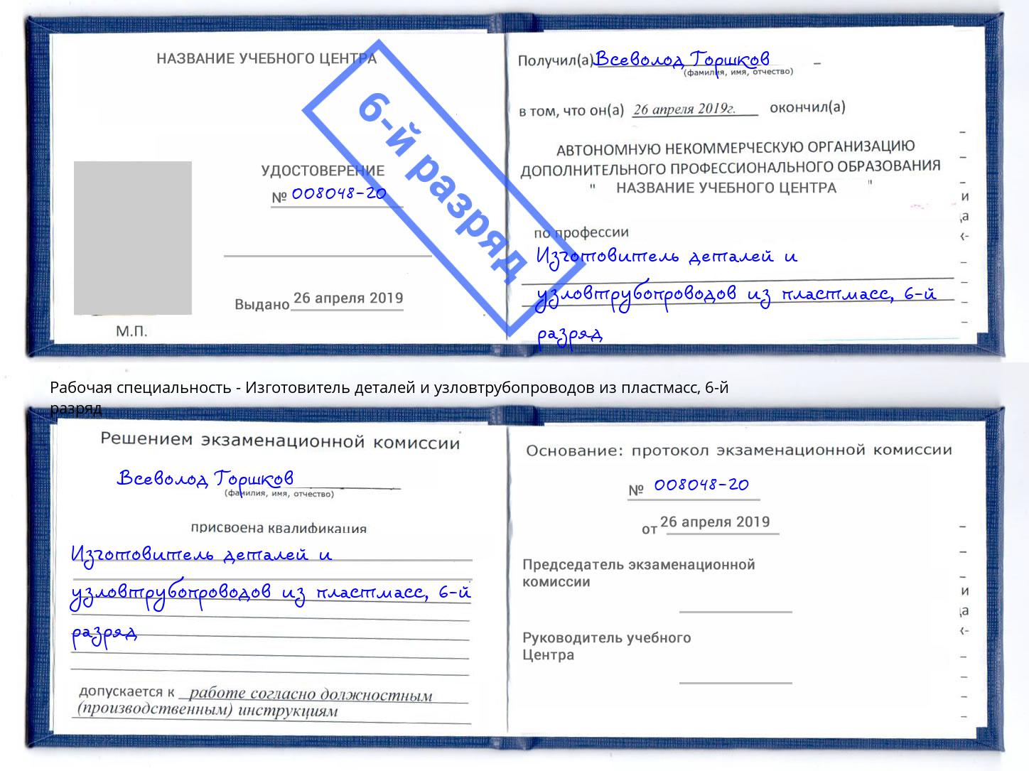 корочка 6-й разряд Изготовитель деталей и узловтрубопроводов из пластмасс Фурманов