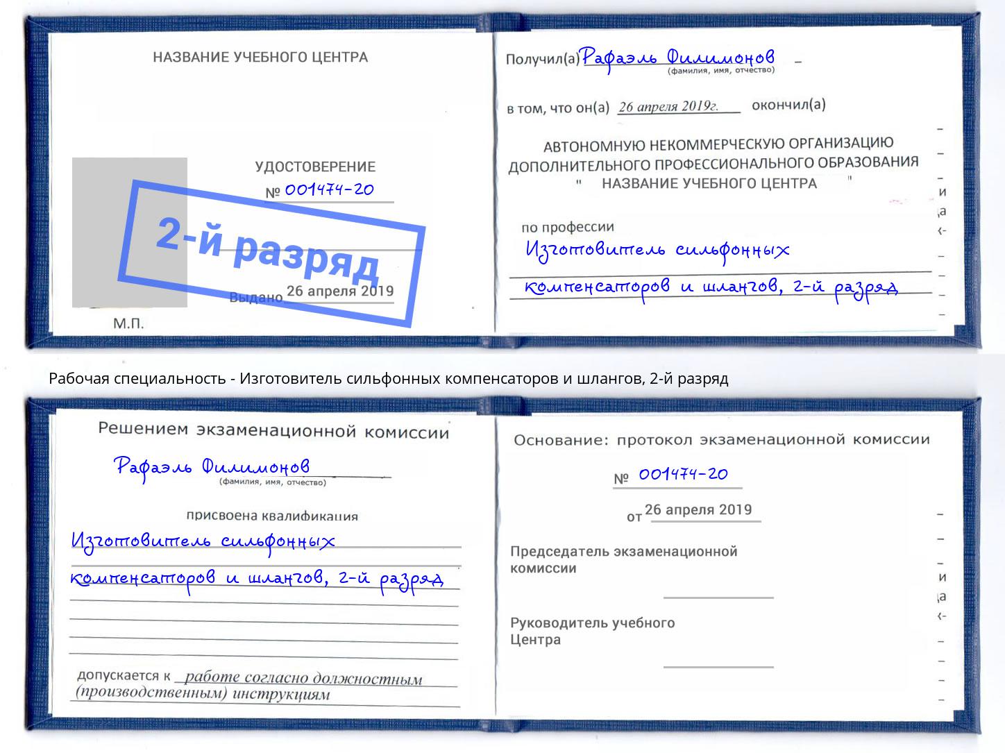 корочка 2-й разряд Изготовитель сильфонных компенсаторов и шлангов Фурманов
