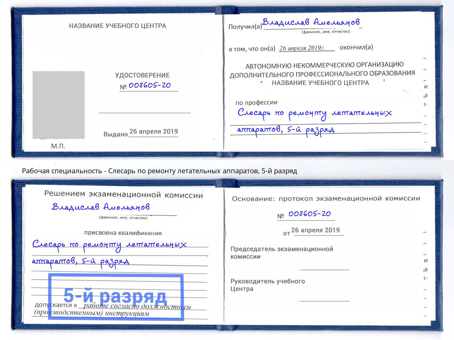 корочка 5-й разряд Слесарь по ремонту летательных аппаратов Фурманов