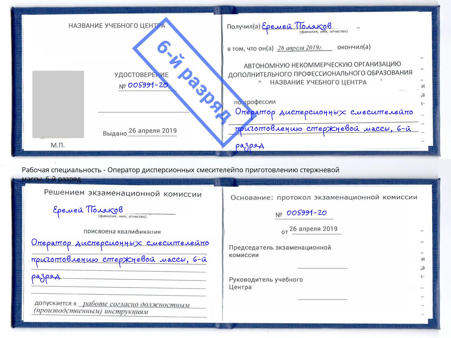 корочка 6-й разряд Оператор дисперсионных смесителейпо приготовлению стержневой массы Фурманов