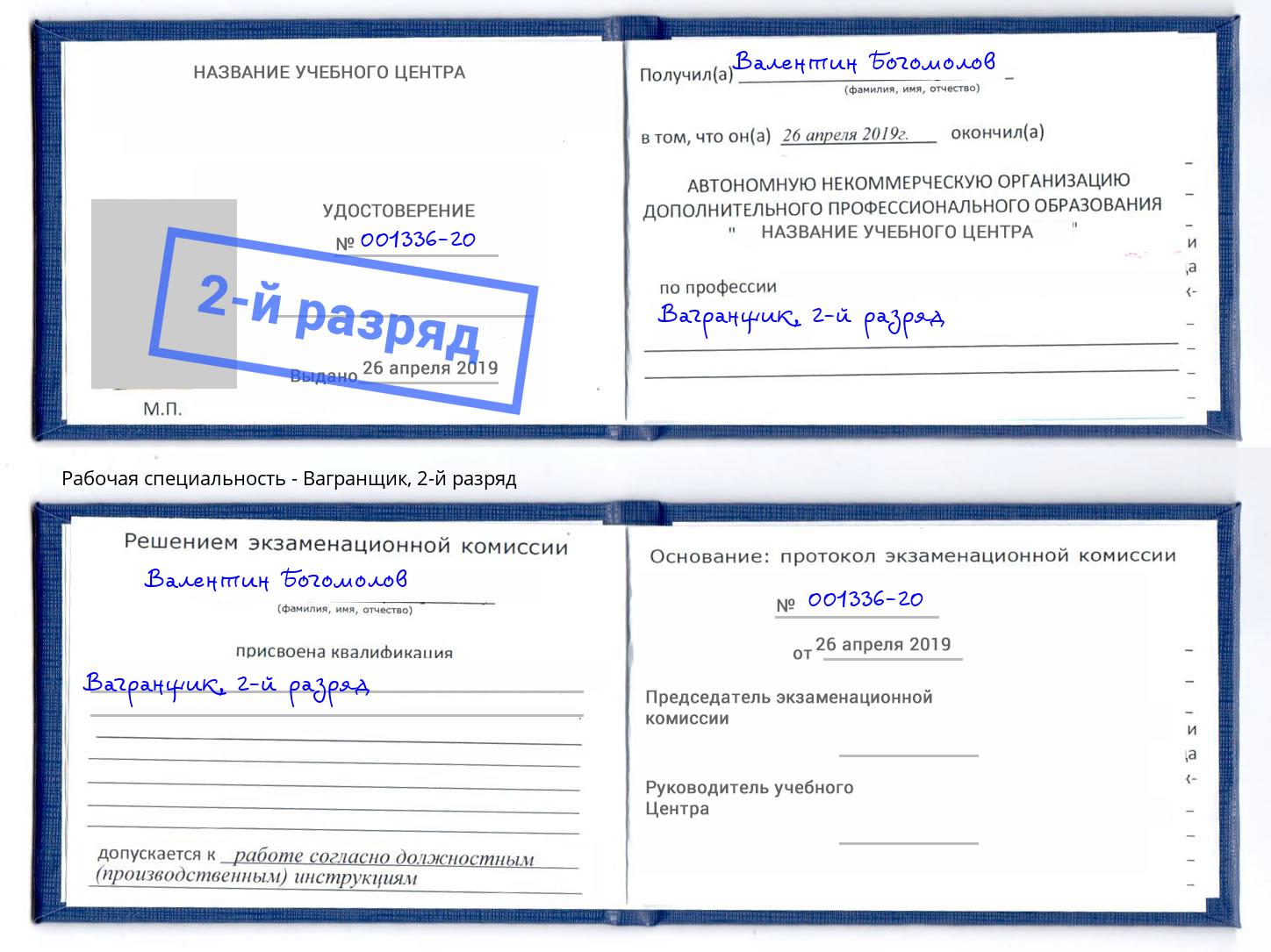 корочка 2-й разряд Вагранщик Фурманов