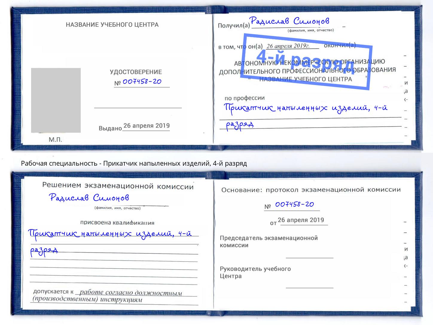 корочка 4-й разряд Прикатчик напыленных изделий Фурманов