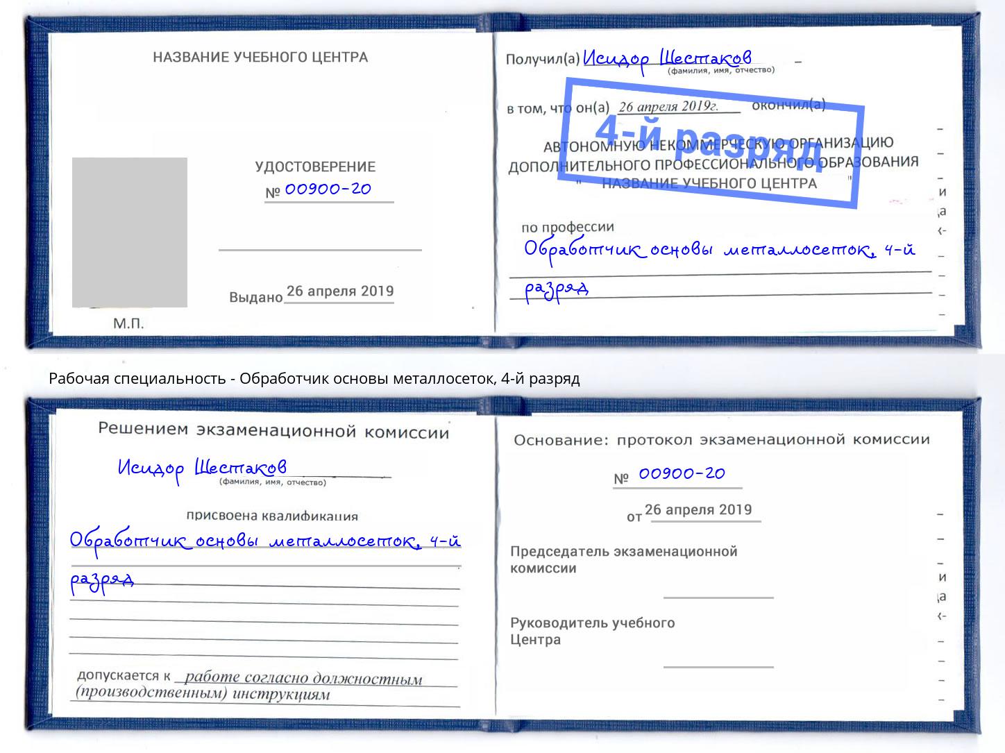 корочка 4-й разряд Обработчик основы металлосеток Фурманов