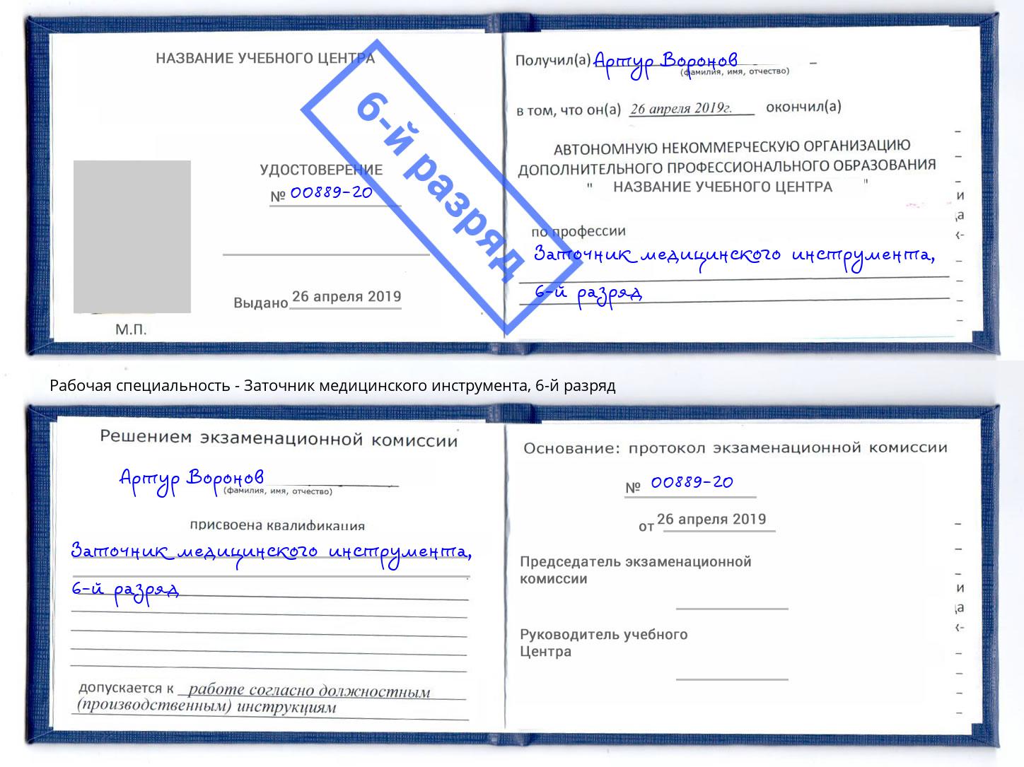 корочка 6-й разряд Заточник медицинского инструмента Фурманов