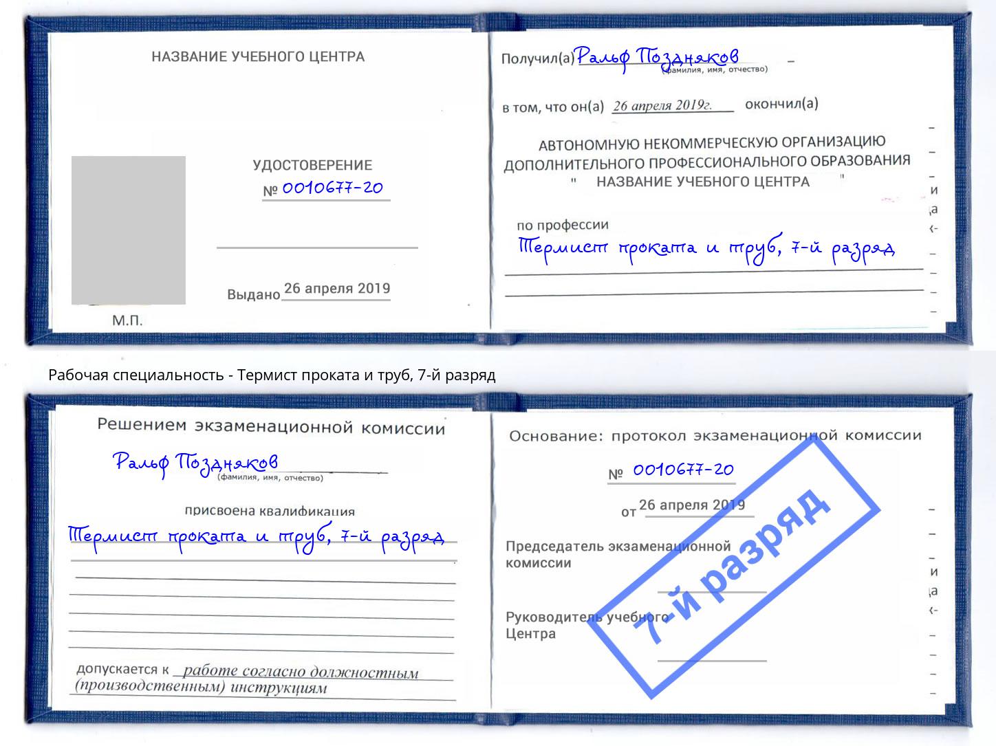 корочка 7-й разряд Термист проката и труб Фурманов