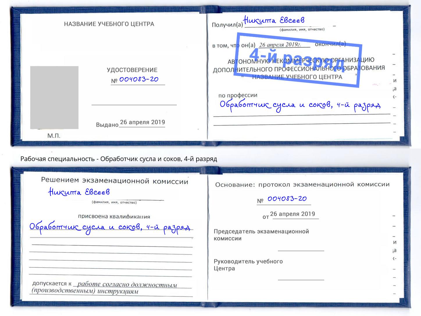 корочка 4-й разряд Обработчик сусла и соков Фурманов