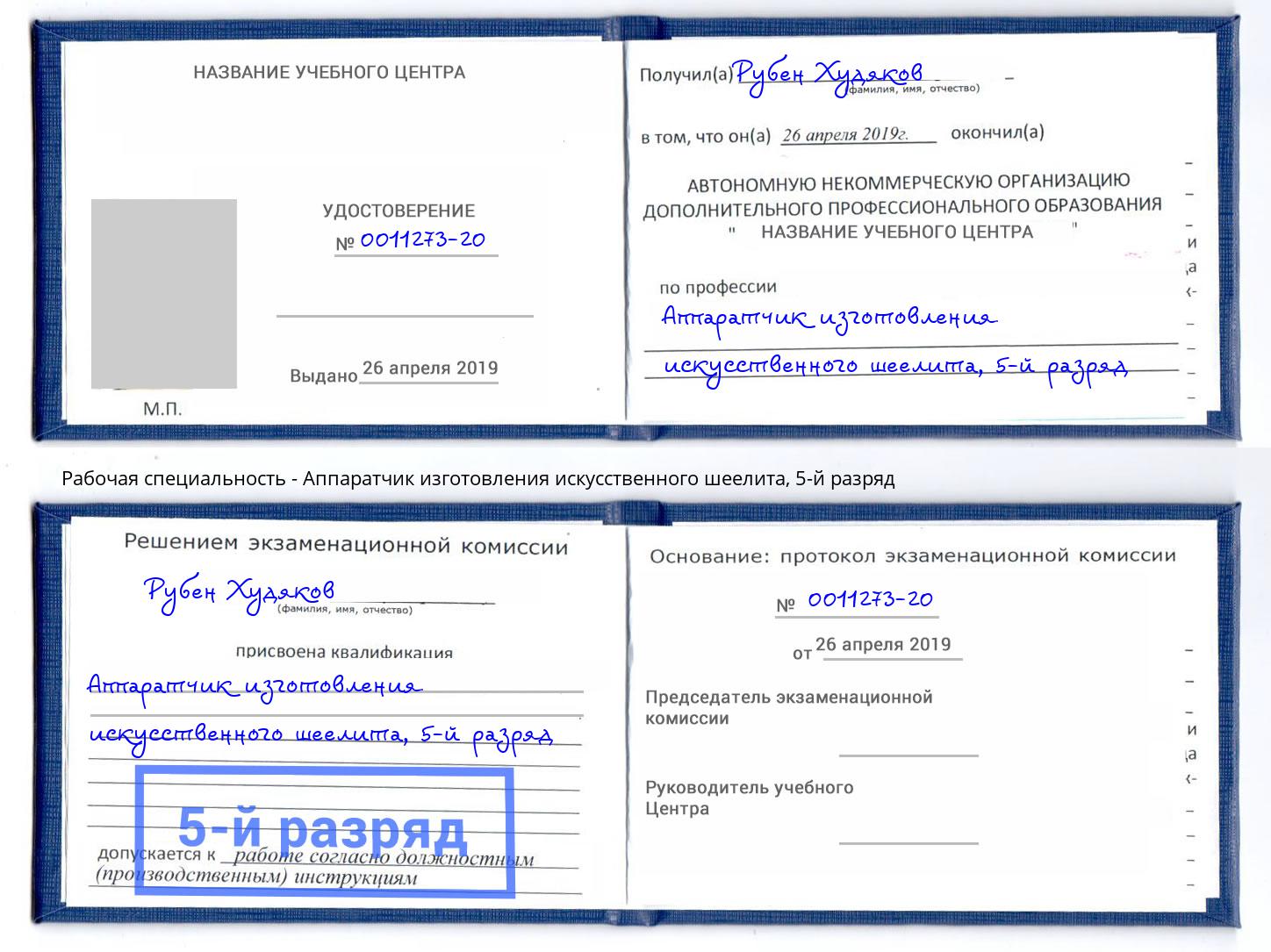 корочка 5-й разряд Аппаратчик изготовления искусственного шеелита Фурманов