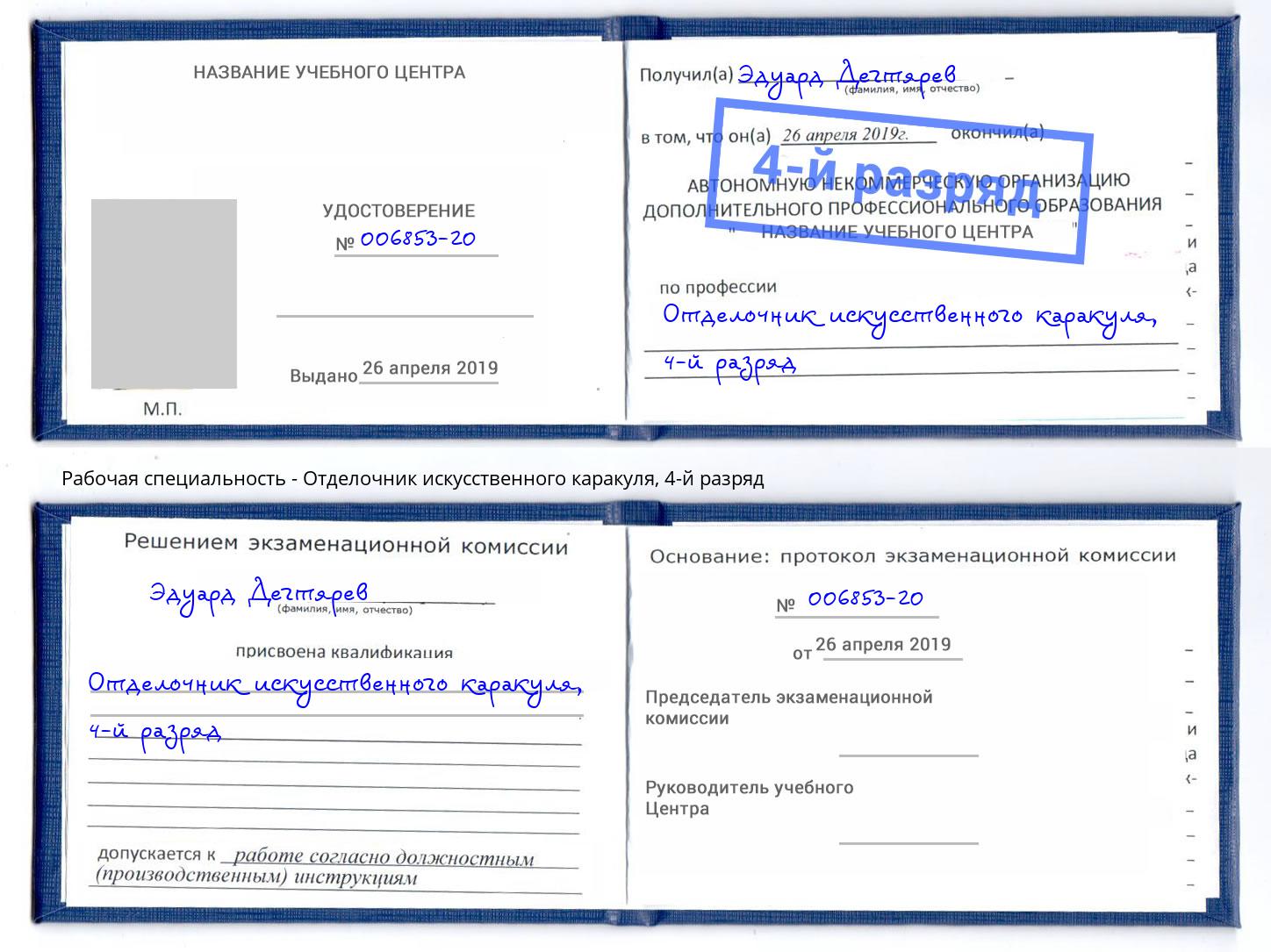 корочка 4-й разряд Отделочник искусственного каракуля Фурманов