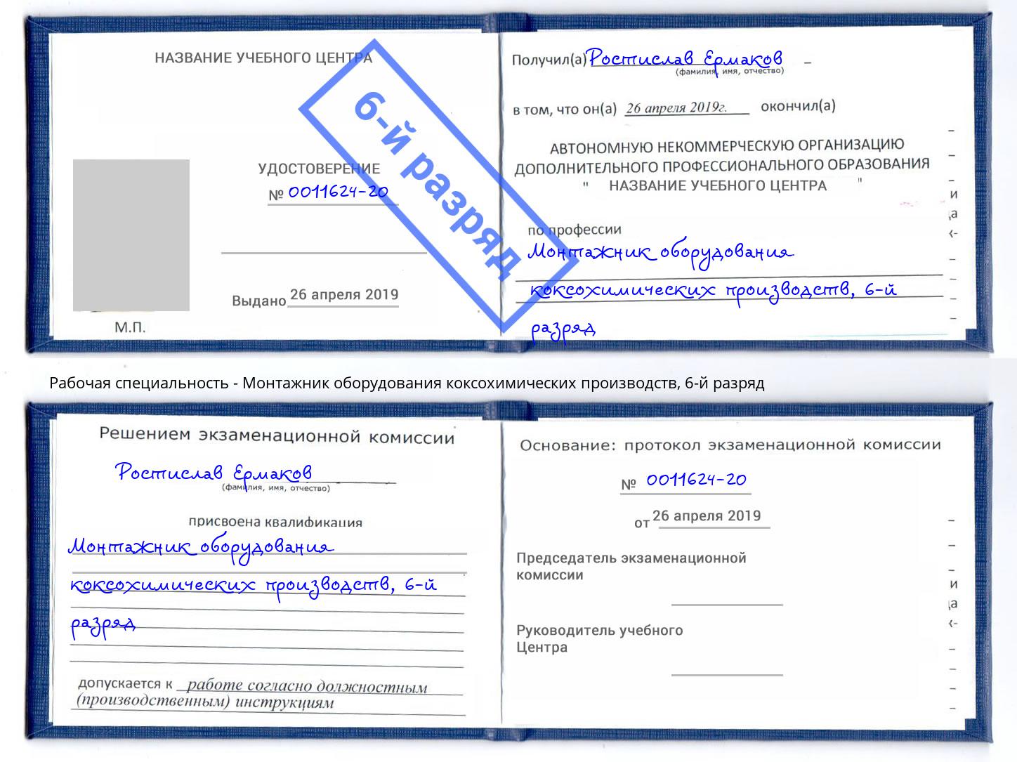корочка 6-й разряд Монтажник оборудования коксохимических производств Фурманов
