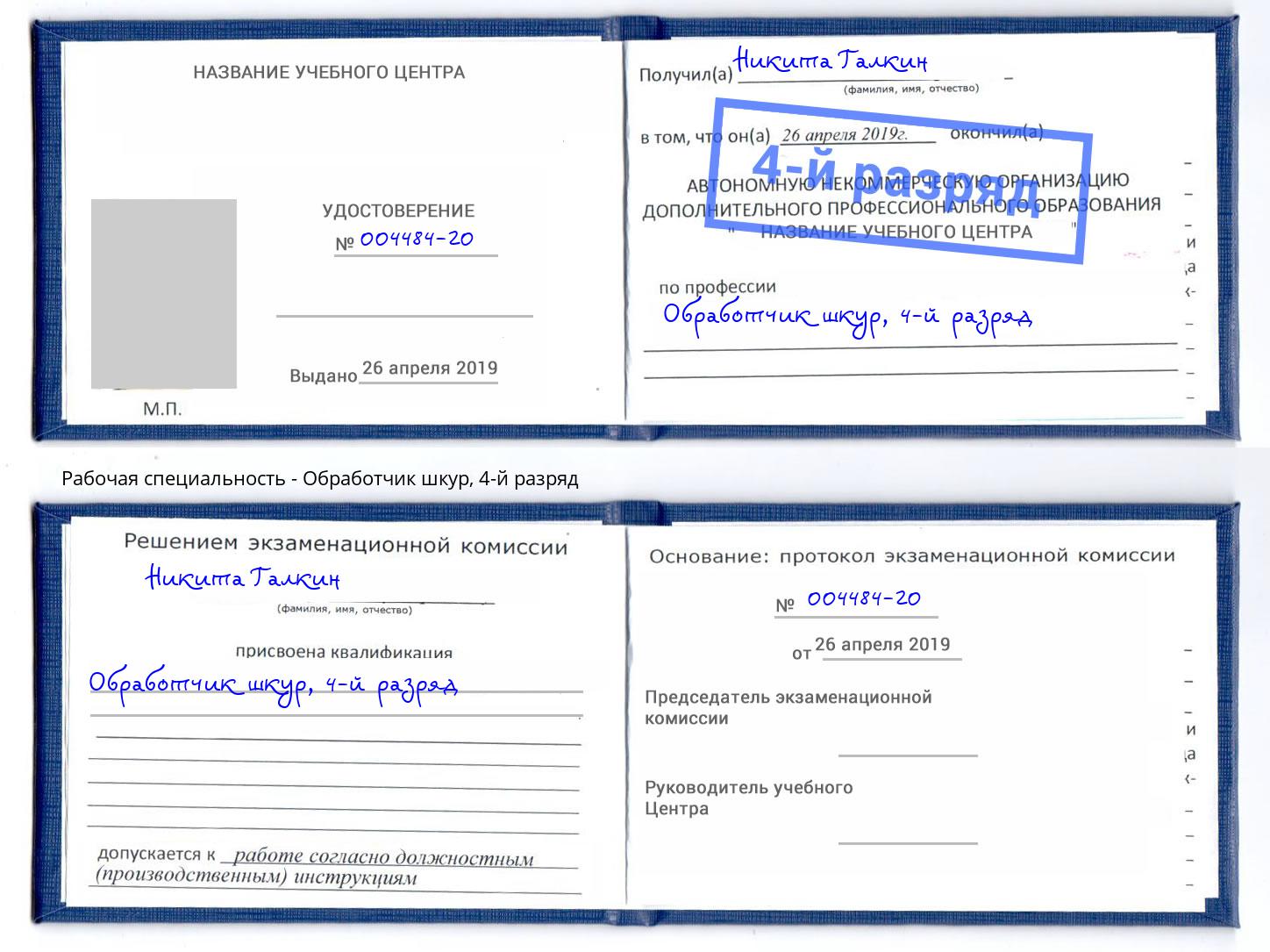 корочка 4-й разряд Обработчик шкур Фурманов