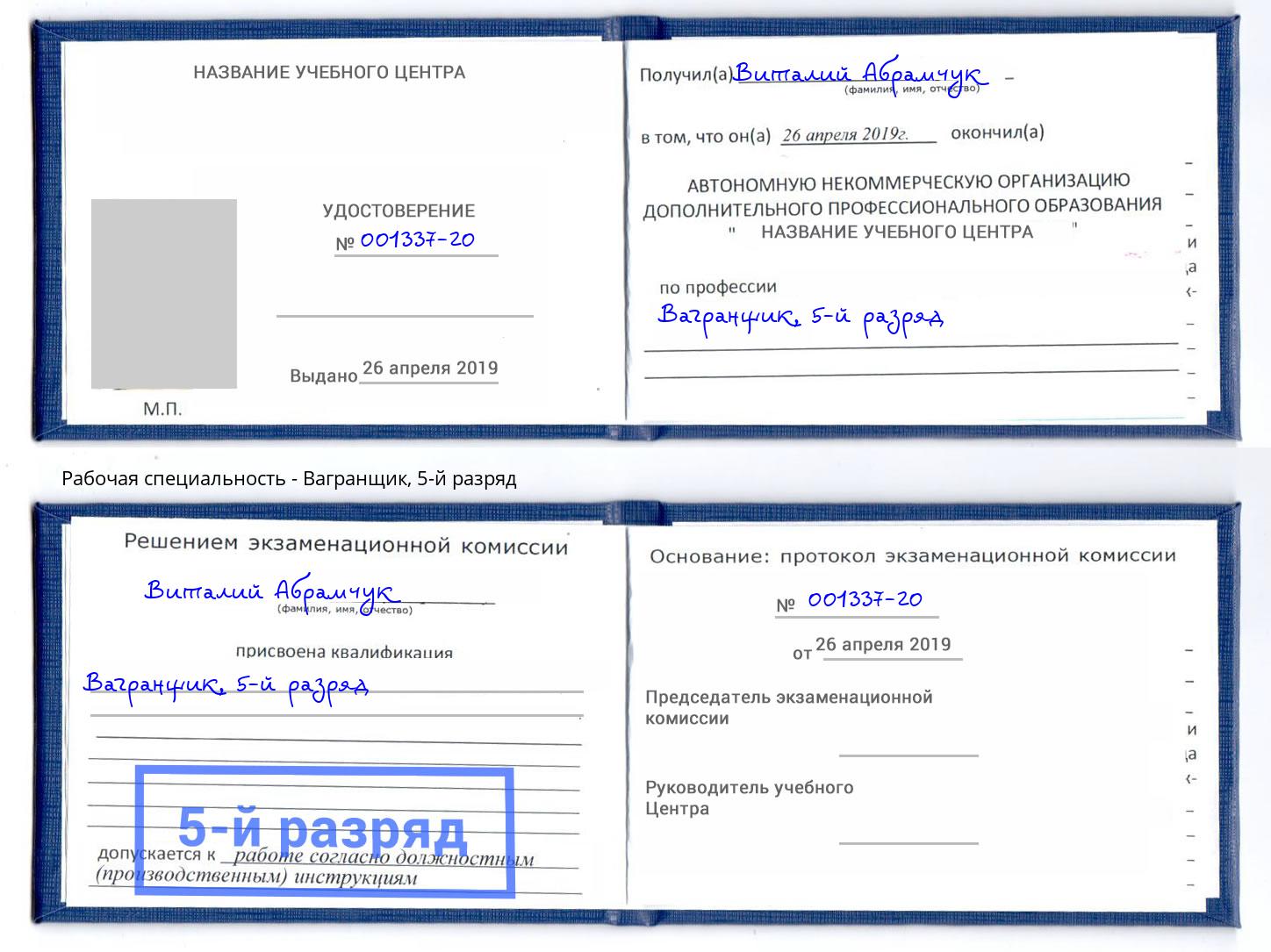 корочка 5-й разряд Вагранщик Фурманов