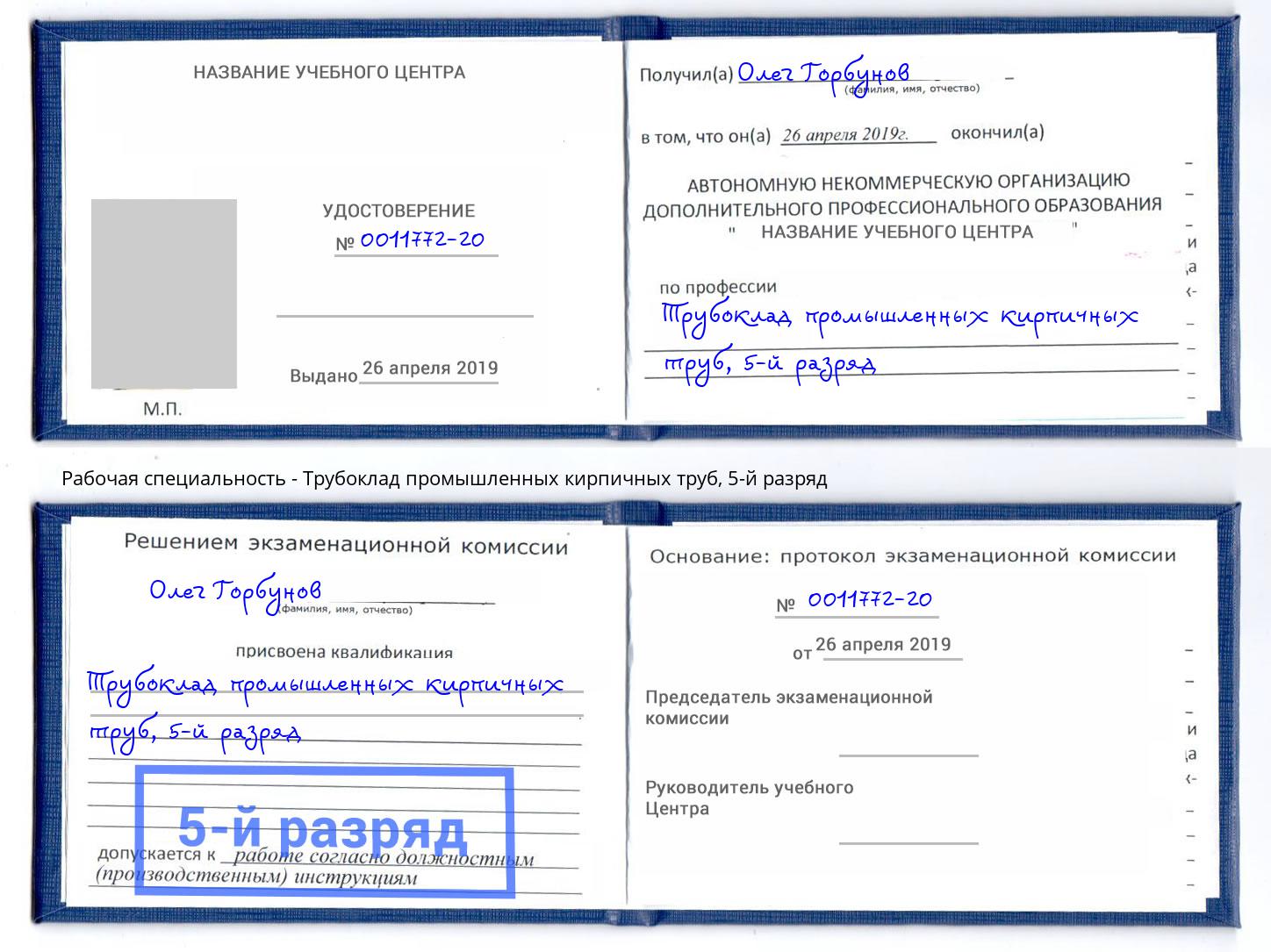 корочка 5-й разряд Трубоклад промышленных кирпичных труб Фурманов