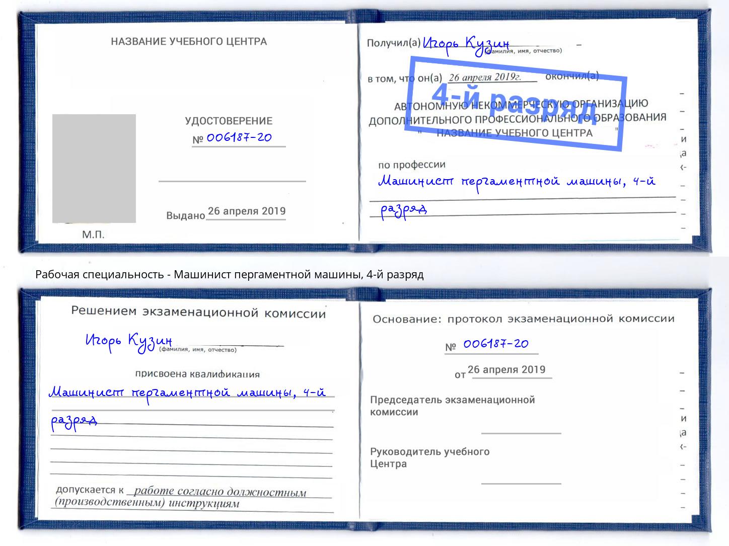 корочка 4-й разряд Машинист пергаментной машины Фурманов