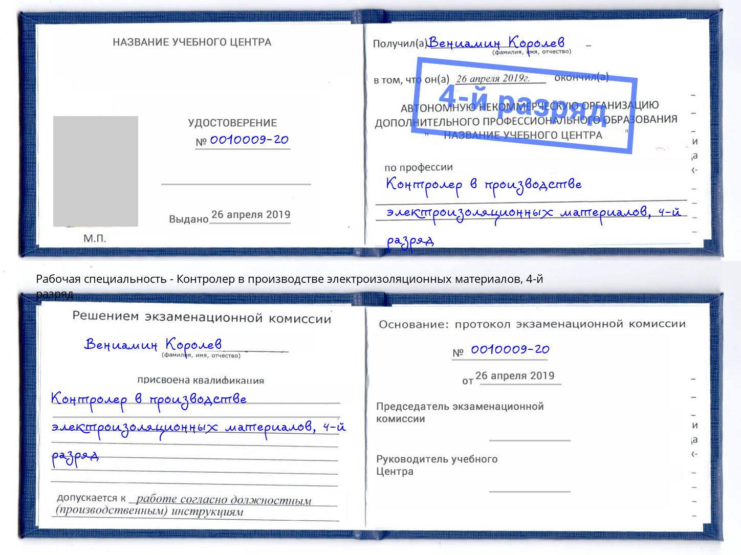 корочка 4-й разряд Контролер в производстве электроизоляционных материалов Фурманов