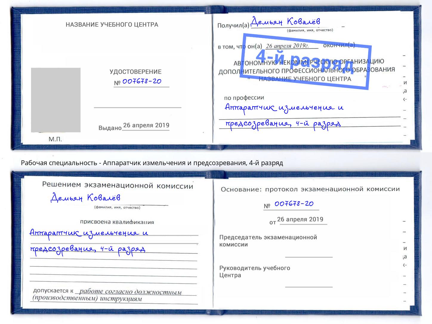 корочка 4-й разряд Аппаратчик измельчения и предсозревания Фурманов