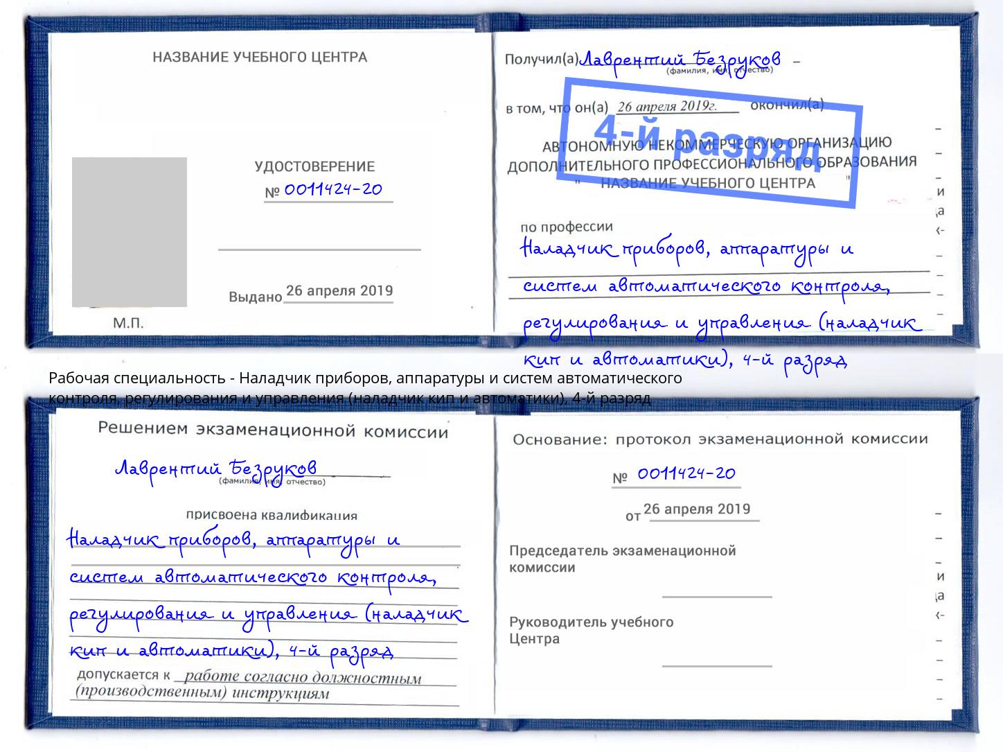 корочка 4-й разряд Наладчик приборов, аппаратуры и систем автоматического контроля, регулирования и управления (наладчик кип и автоматики) Фурманов