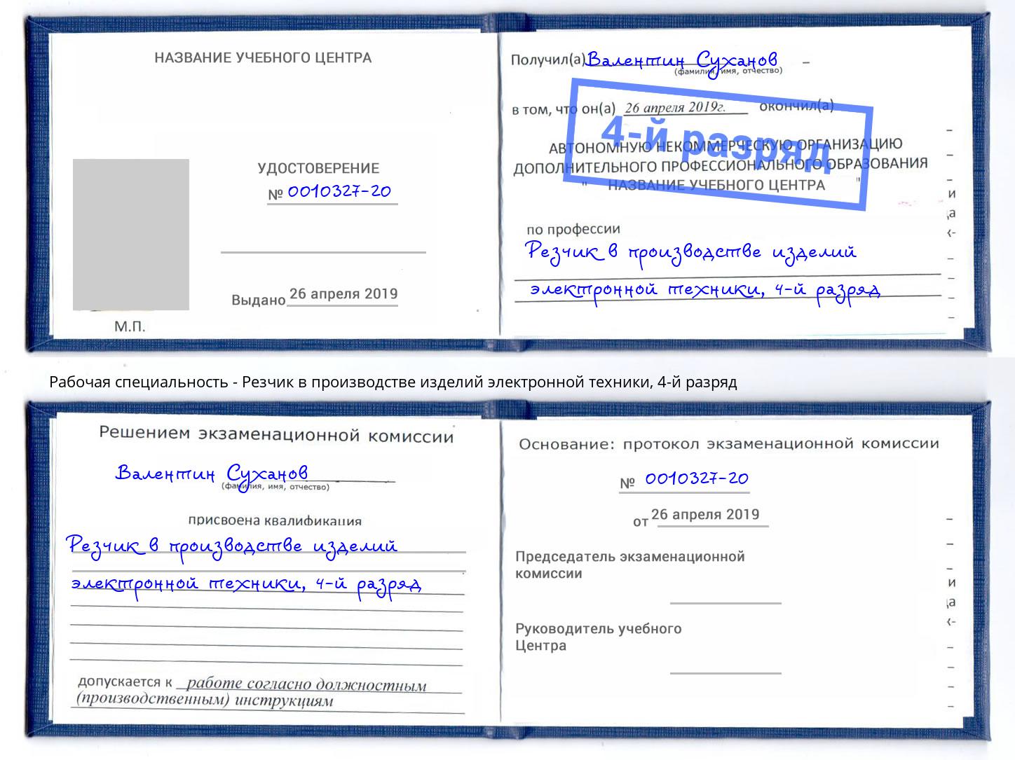 корочка 4-й разряд Резчик в производстве изделий электронной техники Фурманов