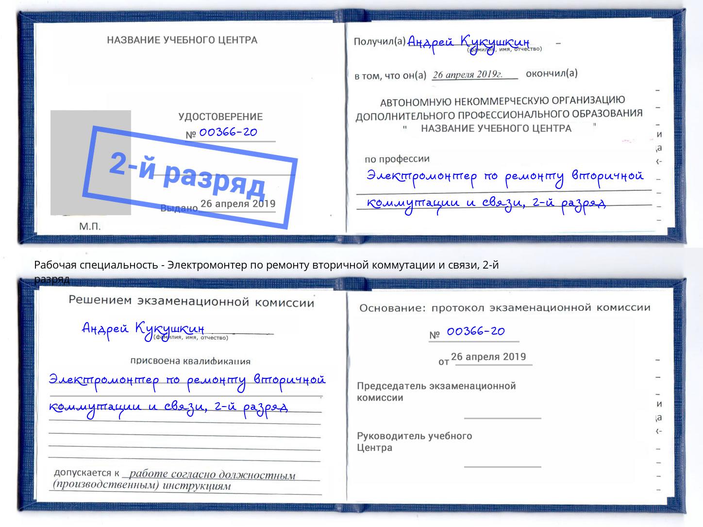 корочка 2-й разряд Электромонтер по ремонту вторичной коммутации и связи Фурманов