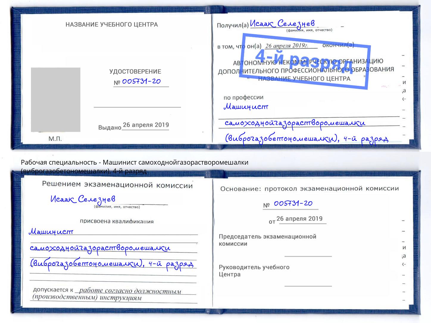 корочка 4-й разряд Машинист самоходнойгазорастворомешалки (виброгазобетономешалки) Фурманов