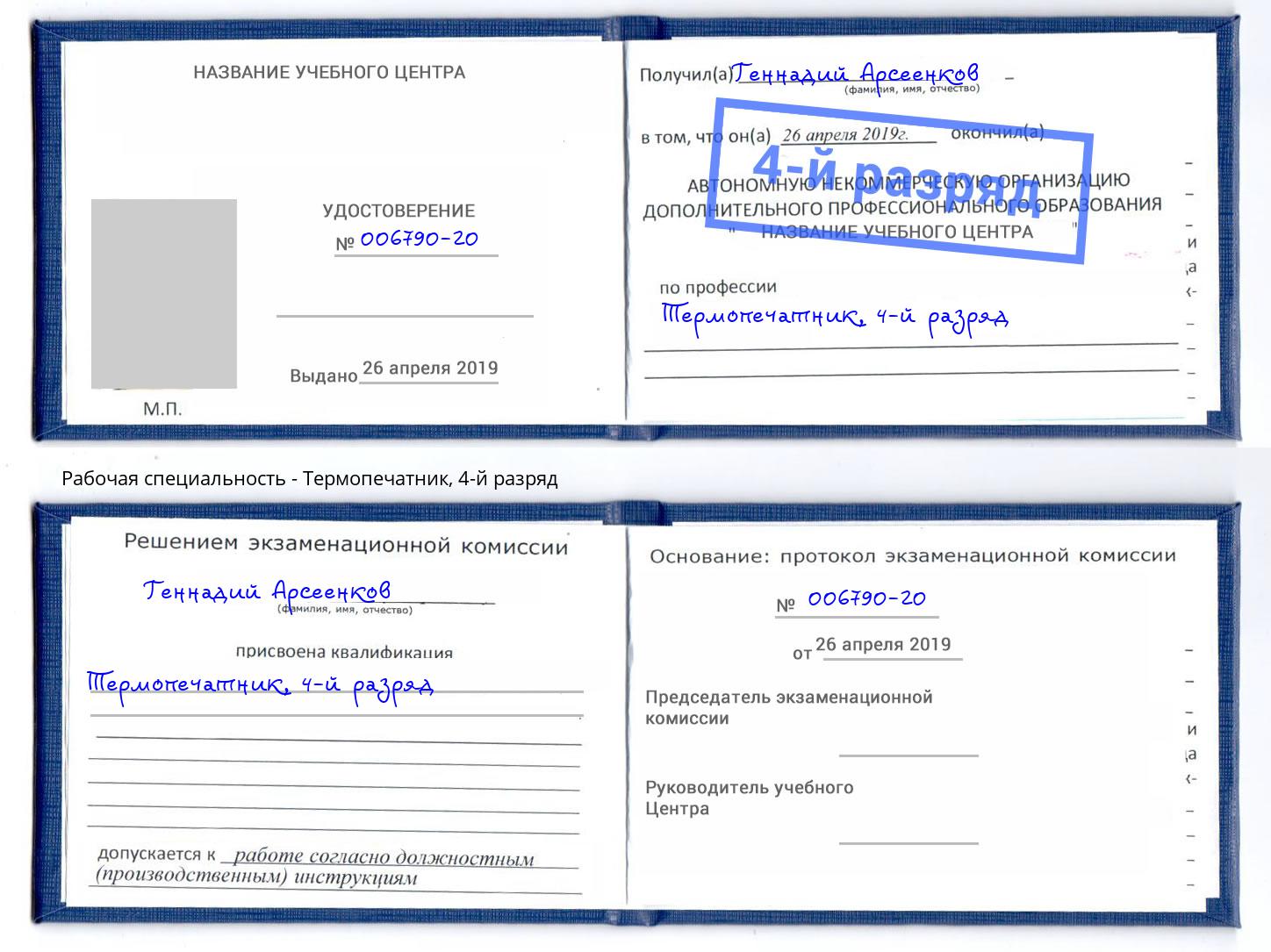 корочка 4-й разряд Термопечатник Фурманов