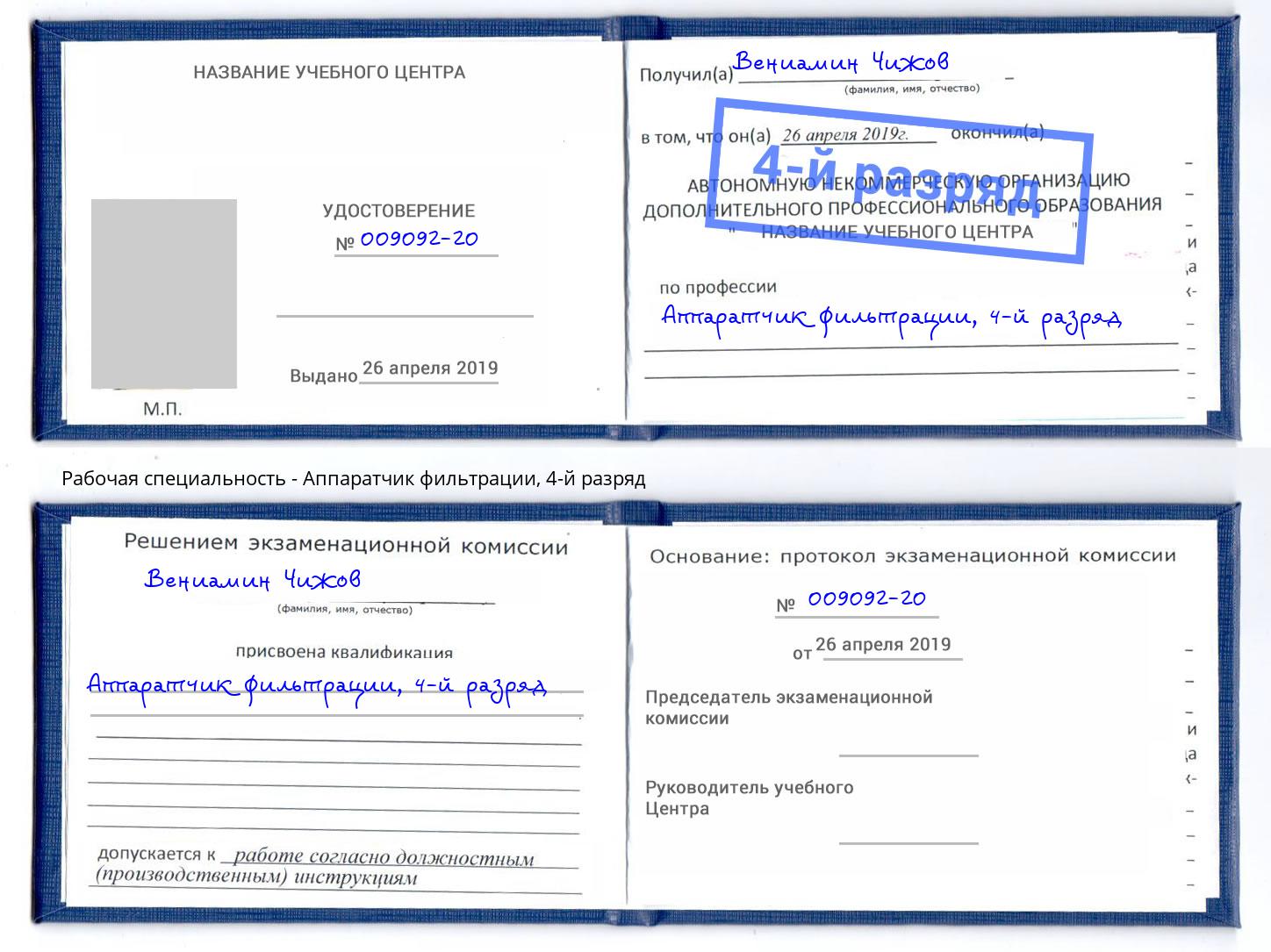 корочка 4-й разряд Аппаратчик фильтрации Фурманов