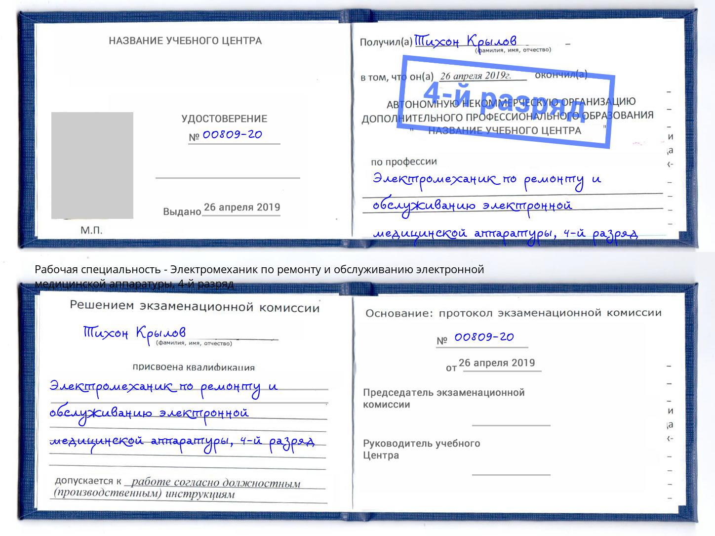 корочка 4-й разряд Электромеханик по ремонту и обслуживанию электронной медицинской аппаратуры Фурманов