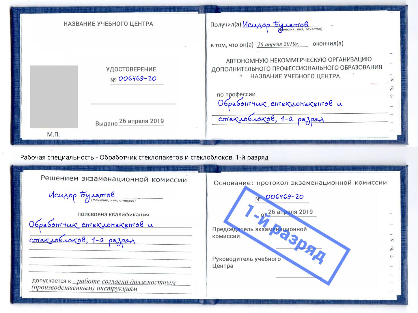 корочка 1-й разряд Обработчик стеклопакетов и стеклоблоков Фурманов