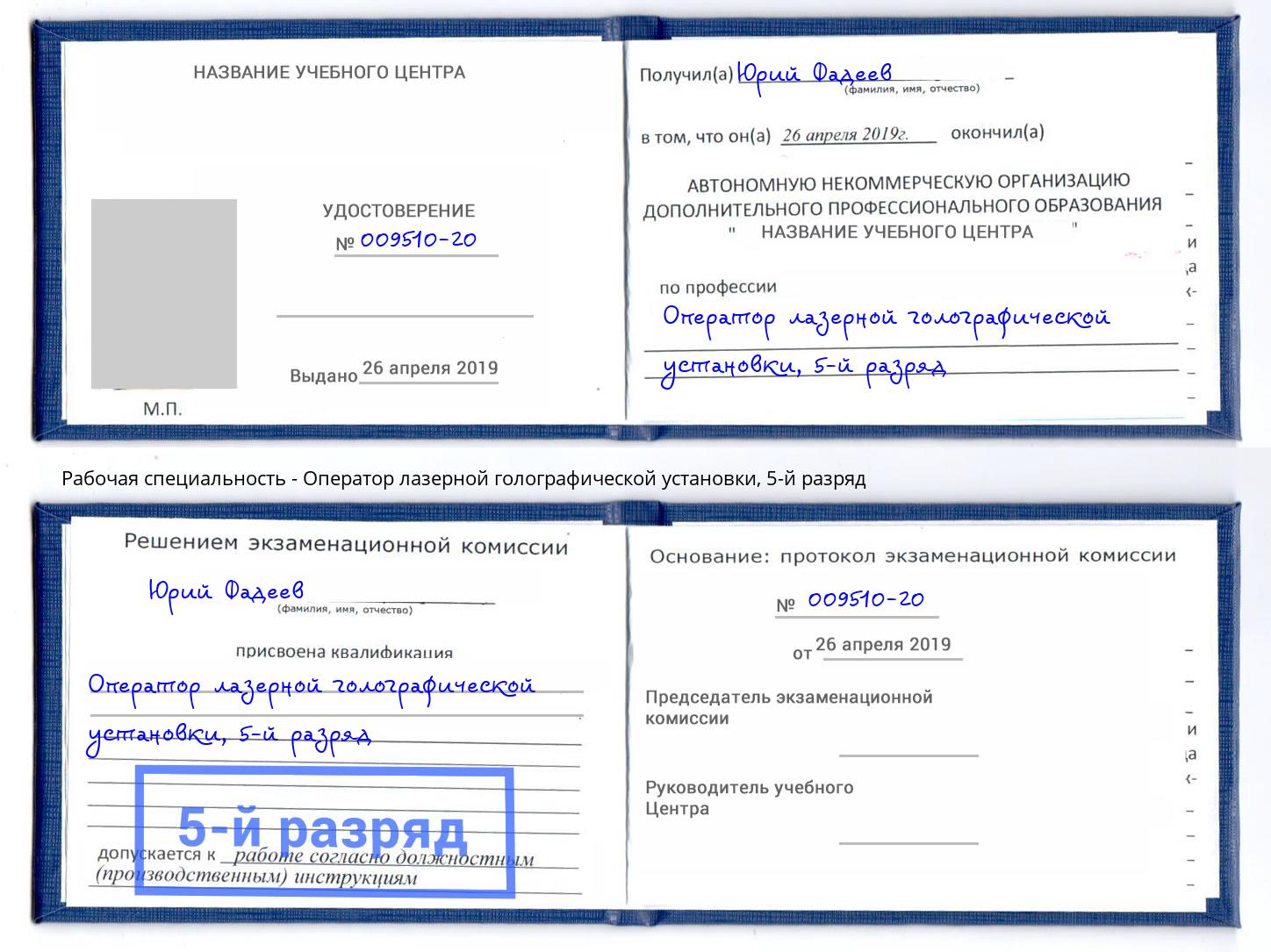 корочка 5-й разряд Оператор лазерной голографической установки Фурманов
