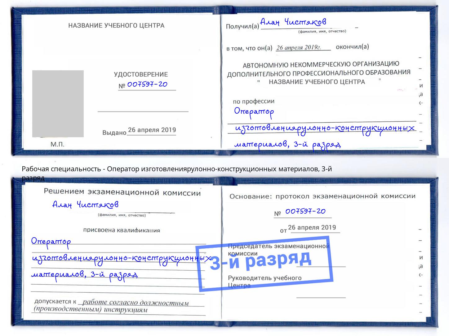 корочка 3-й разряд Оператор изготовлениярулонно-конструкционных материалов Фурманов