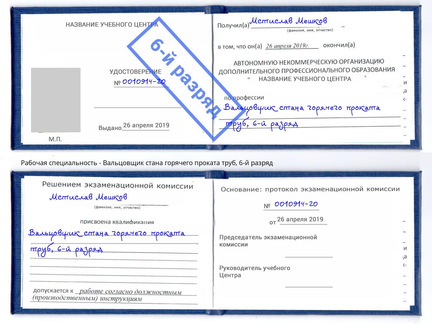 корочка 6-й разряд Вальцовщик стана горячего проката труб Фурманов