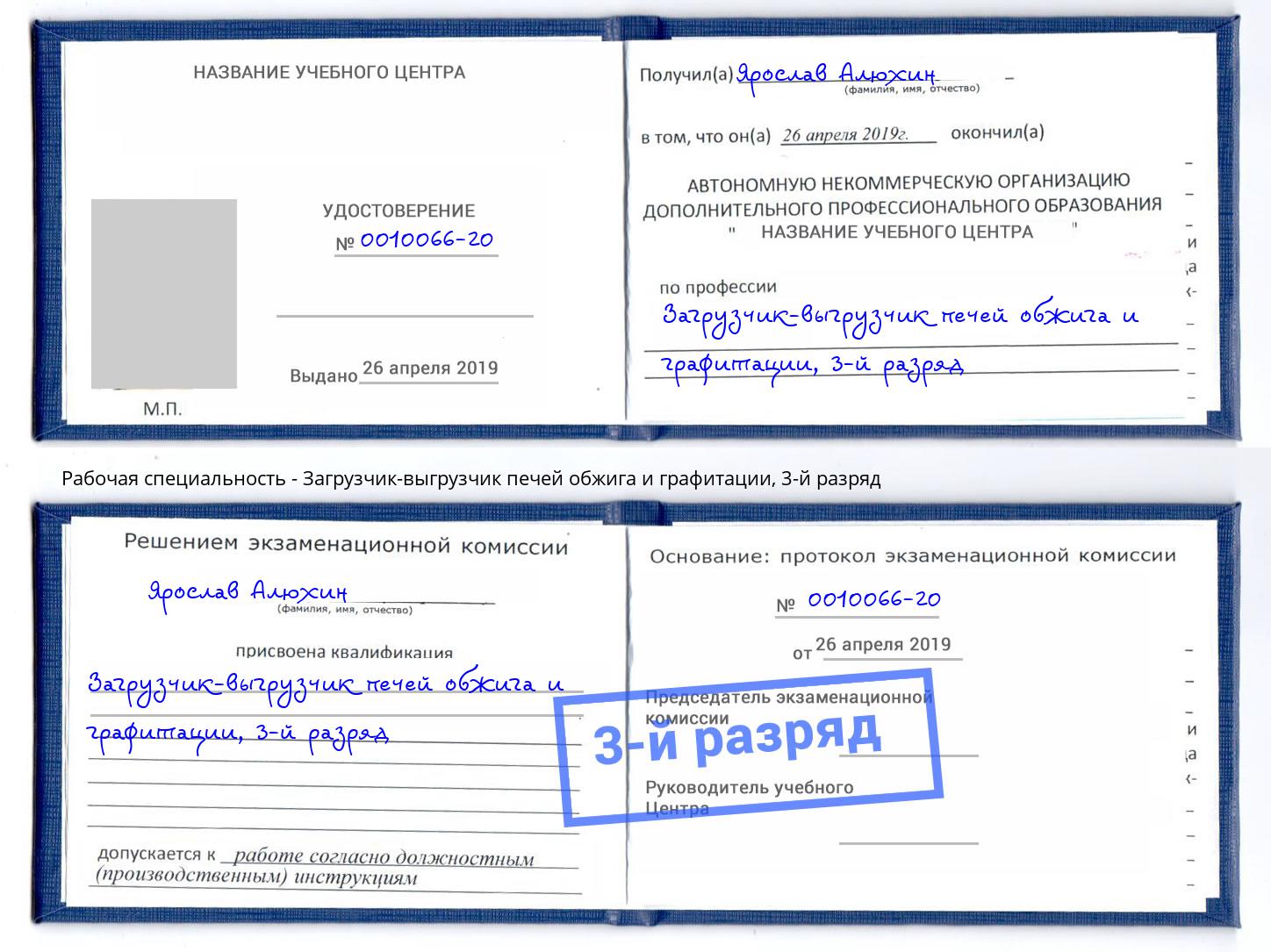 корочка 3-й разряд Загрузчик-выгрузчик печей обжига и графитации Фурманов