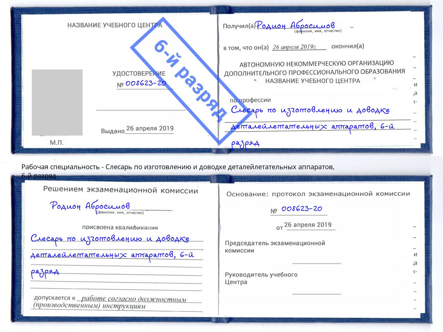 корочка 6-й разряд Слесарь по изготовлению и доводке деталейлетательных аппаратов Фурманов