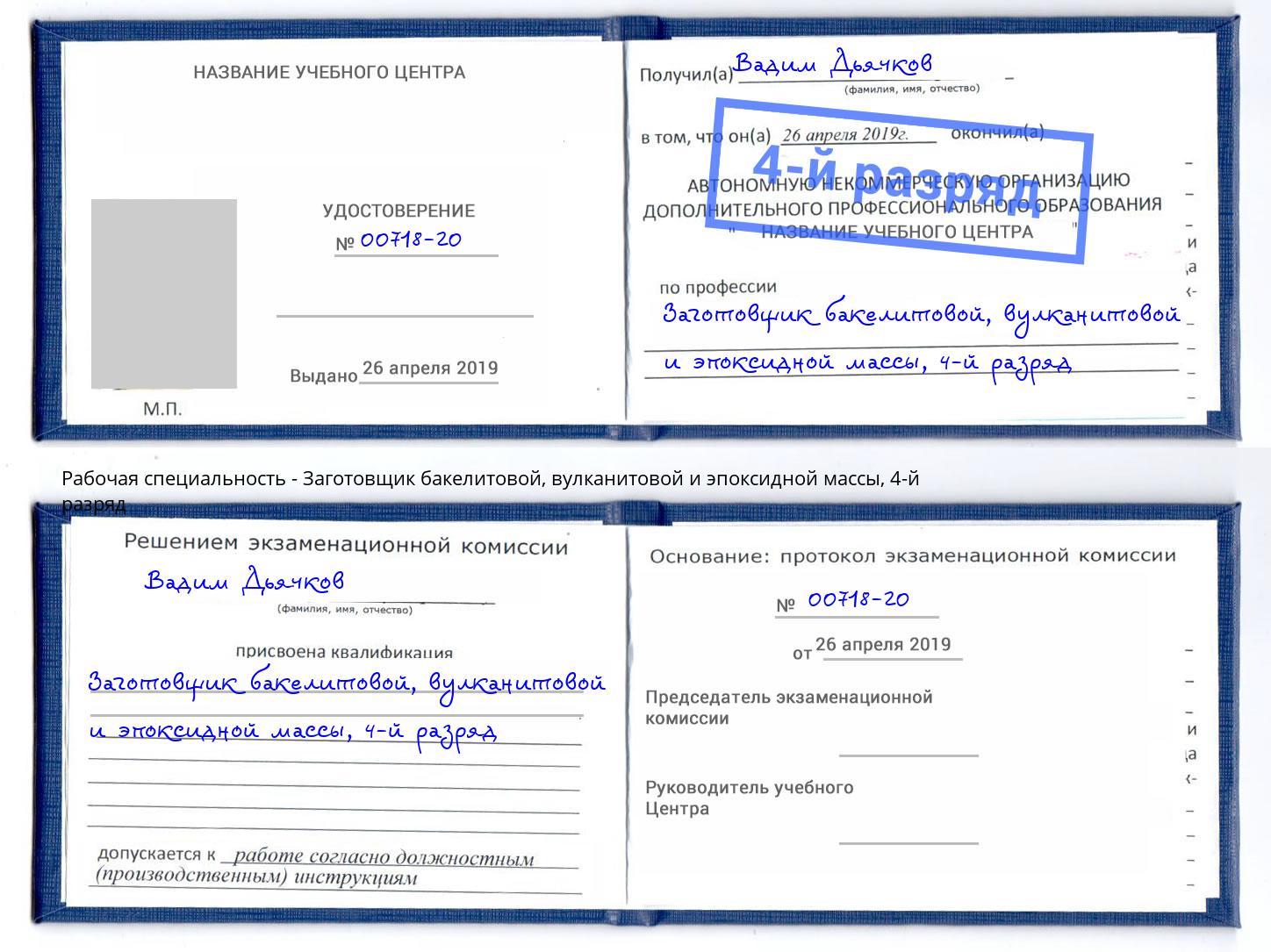 корочка 4-й разряд Заготовщик бакелитовой, вулканитовой и эпоксидной массы Фурманов