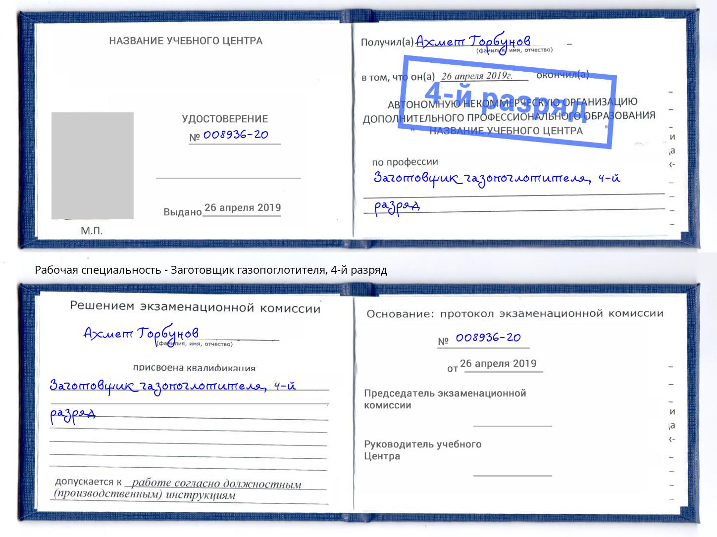 корочка 4-й разряд Заготовщик газопоглотителя Фурманов