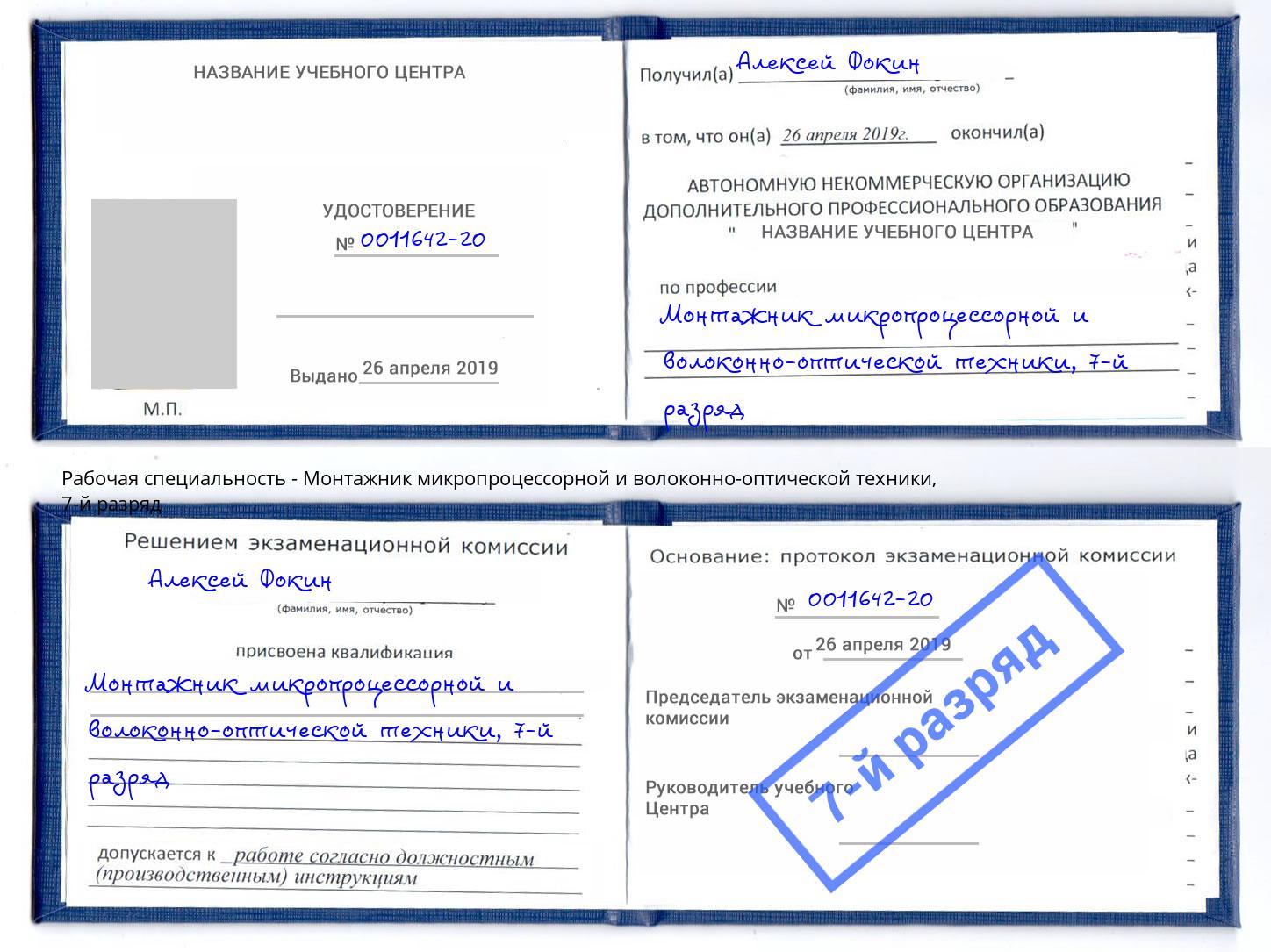 корочка 7-й разряд Монтажник микропроцессорной и волоконно-оптической техники Фурманов