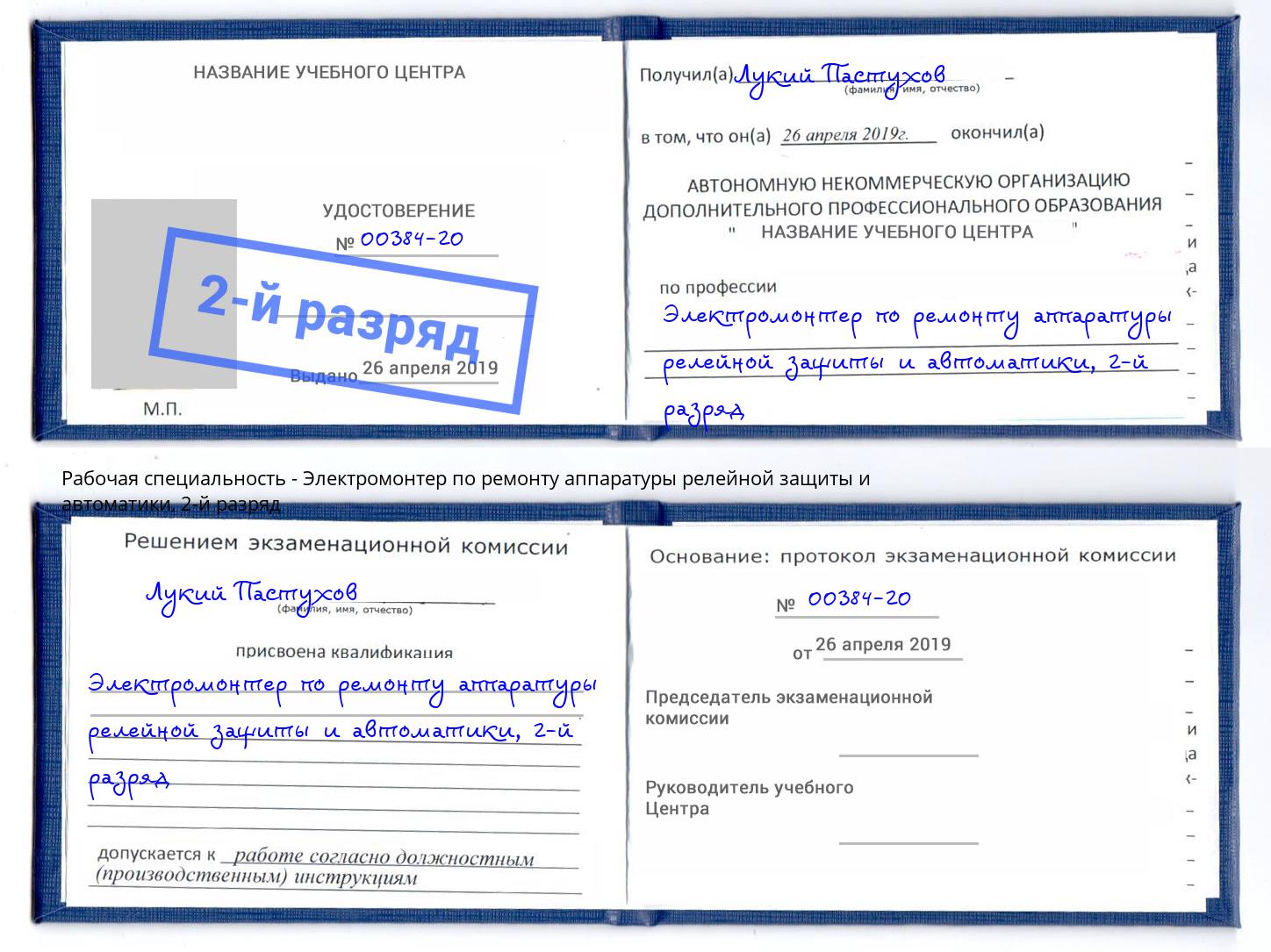 корочка 2-й разряд Электромонтер по ремонту аппаратуры релейной защиты и автоматики Фурманов