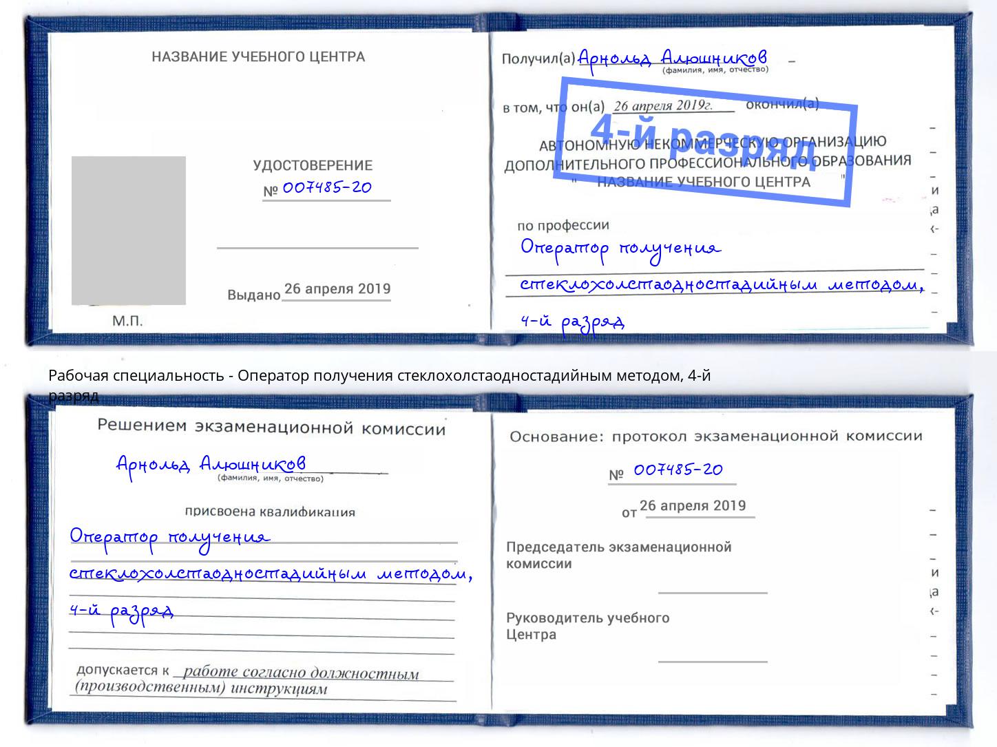 корочка 4-й разряд Оператор получения стеклохолстаодностадийным методом Фурманов