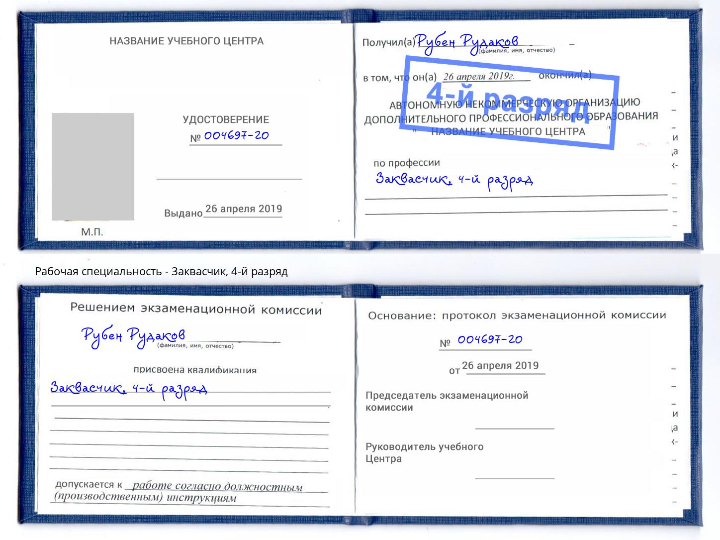 корочка 4-й разряд Заквасчик Фурманов