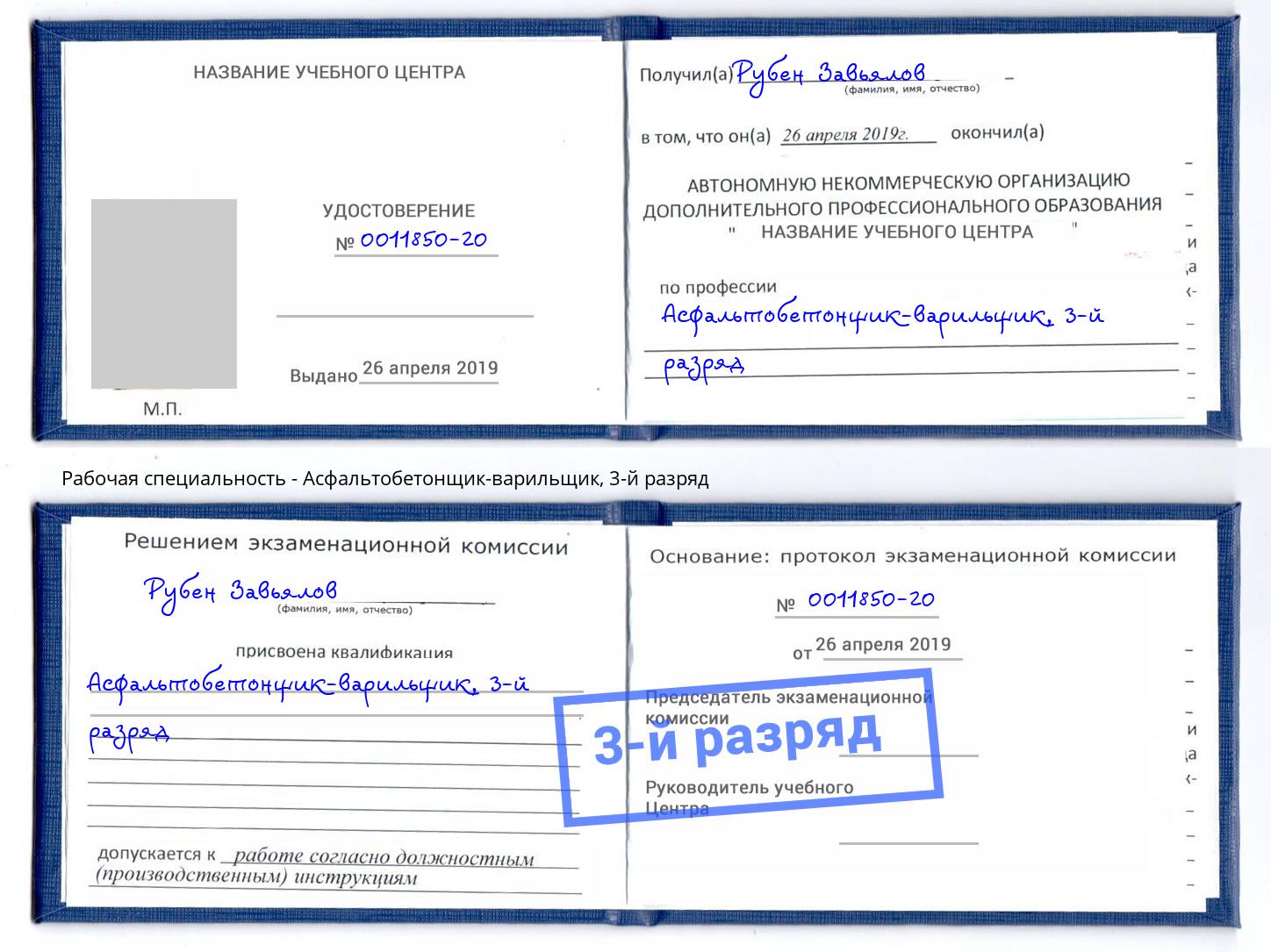 корочка 3-й разряд Асфальтобетонщик-варильщик Фурманов