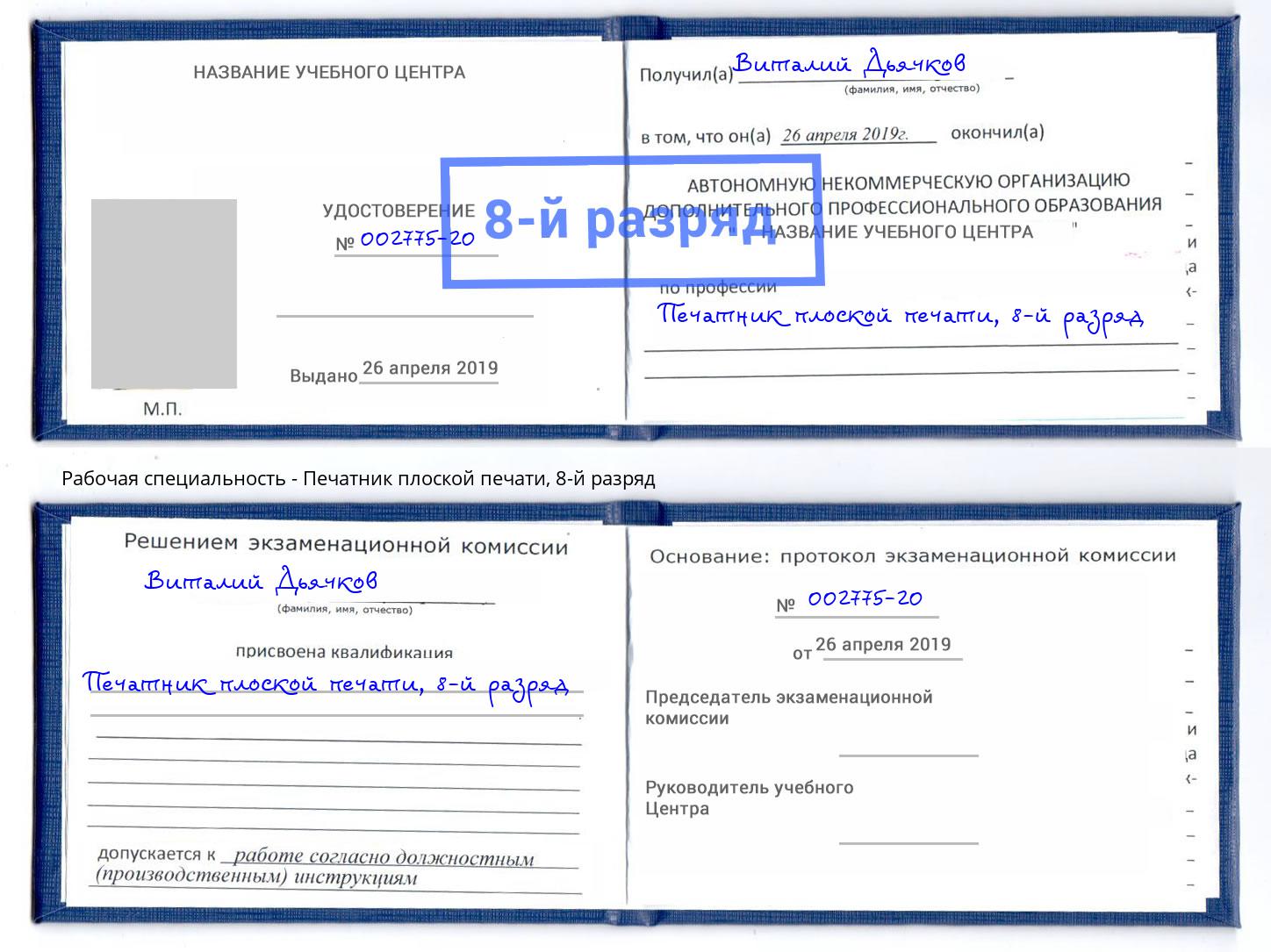 корочка 8-й разряд Печатник плоской печати Фурманов