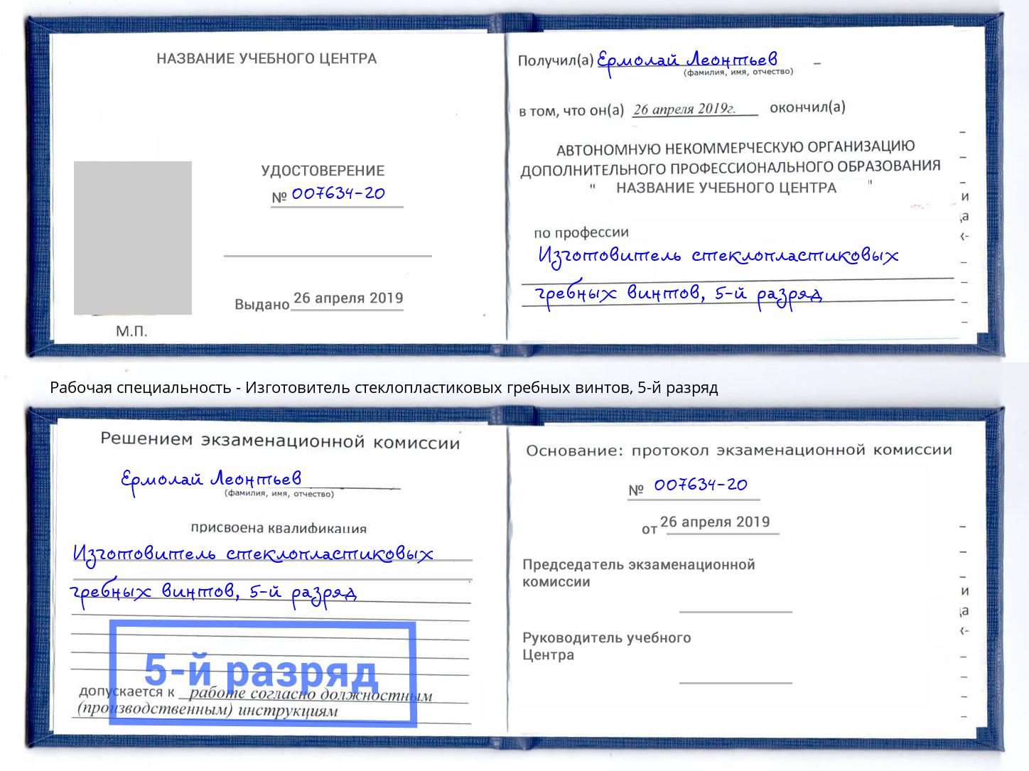 корочка 5-й разряд Изготовитель стеклопластиковых гребных винтов Фурманов