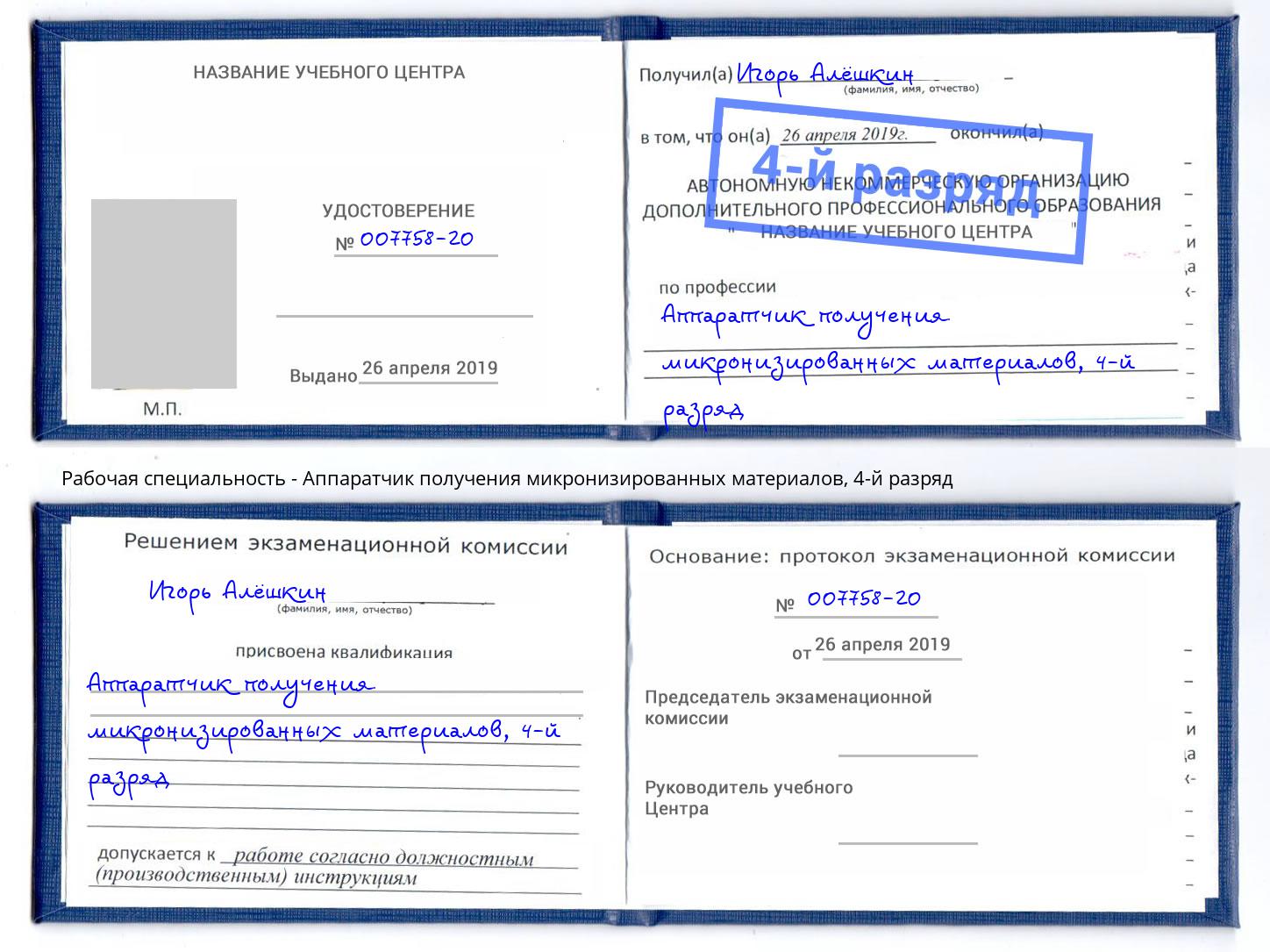 корочка 4-й разряд Аппаратчик получения микронизированных материалов Фурманов