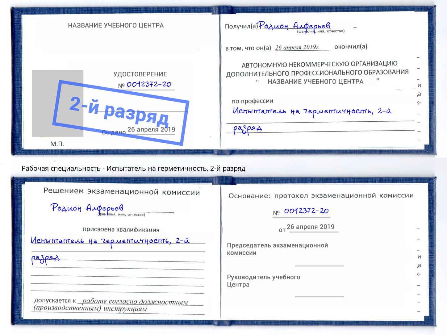 корочка 2-й разряд Испытатель на герметичность Фурманов