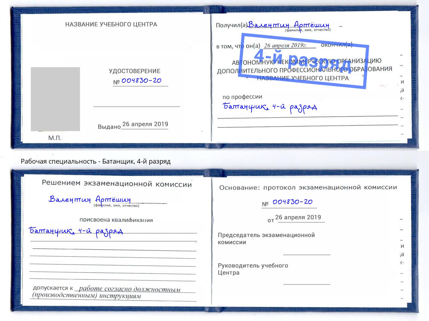 корочка 4-й разряд Батанщик Фурманов