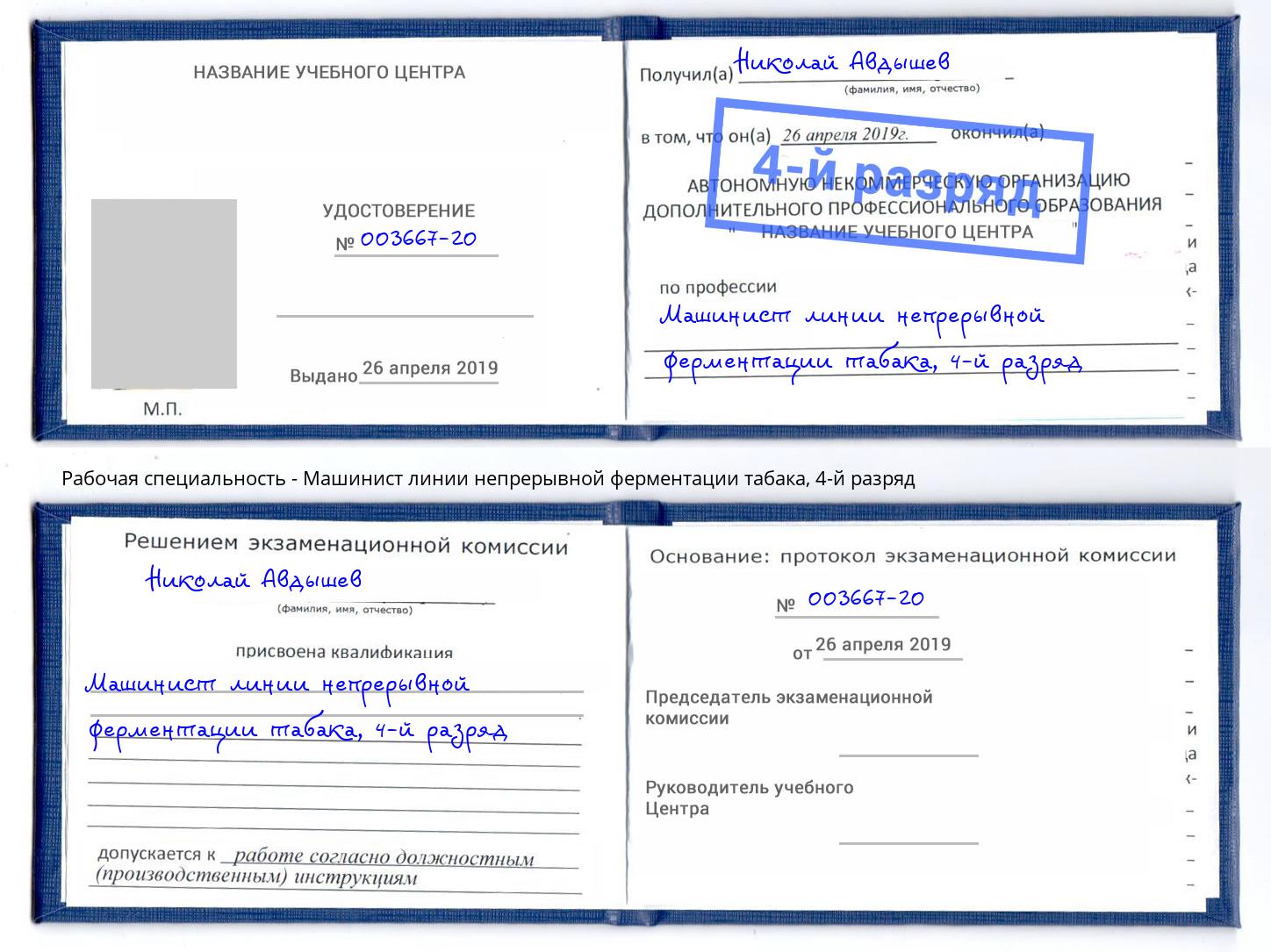 корочка 4-й разряд Машинист линии непрерывной ферментации табака Фурманов