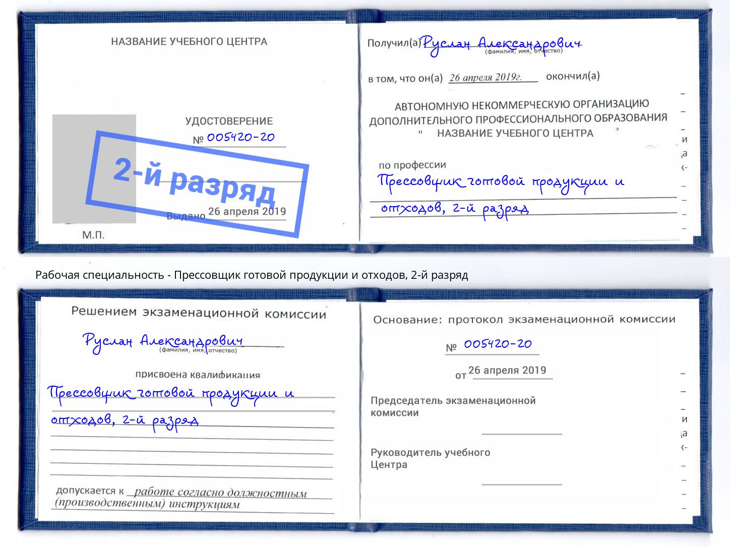 корочка 2-й разряд Прессовщик готовой продукции и отходов Фурманов