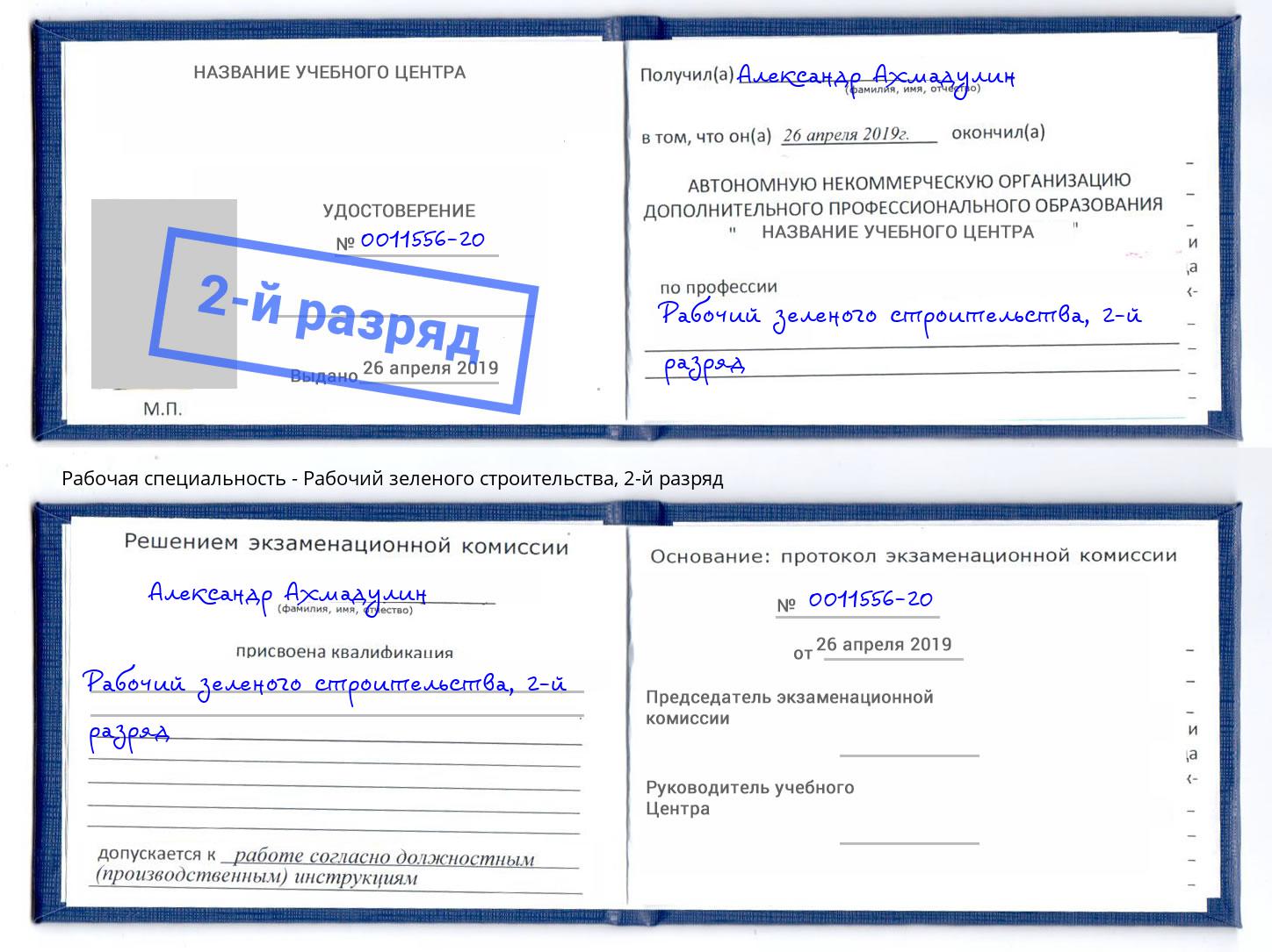 корочка 2-й разряд Рабочий зеленого строительства Фурманов
